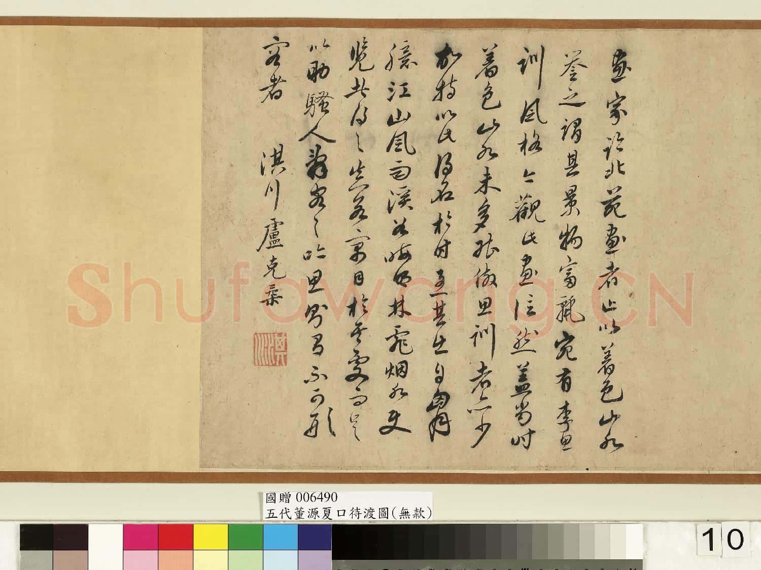 五代.董源夏口待渡圖軸.贈畫