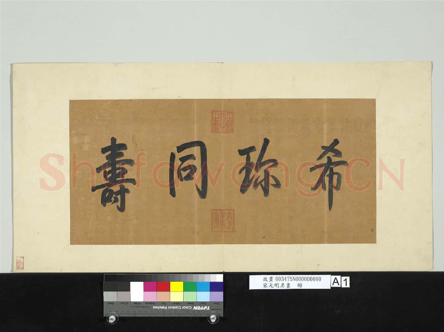 宋元明名畫