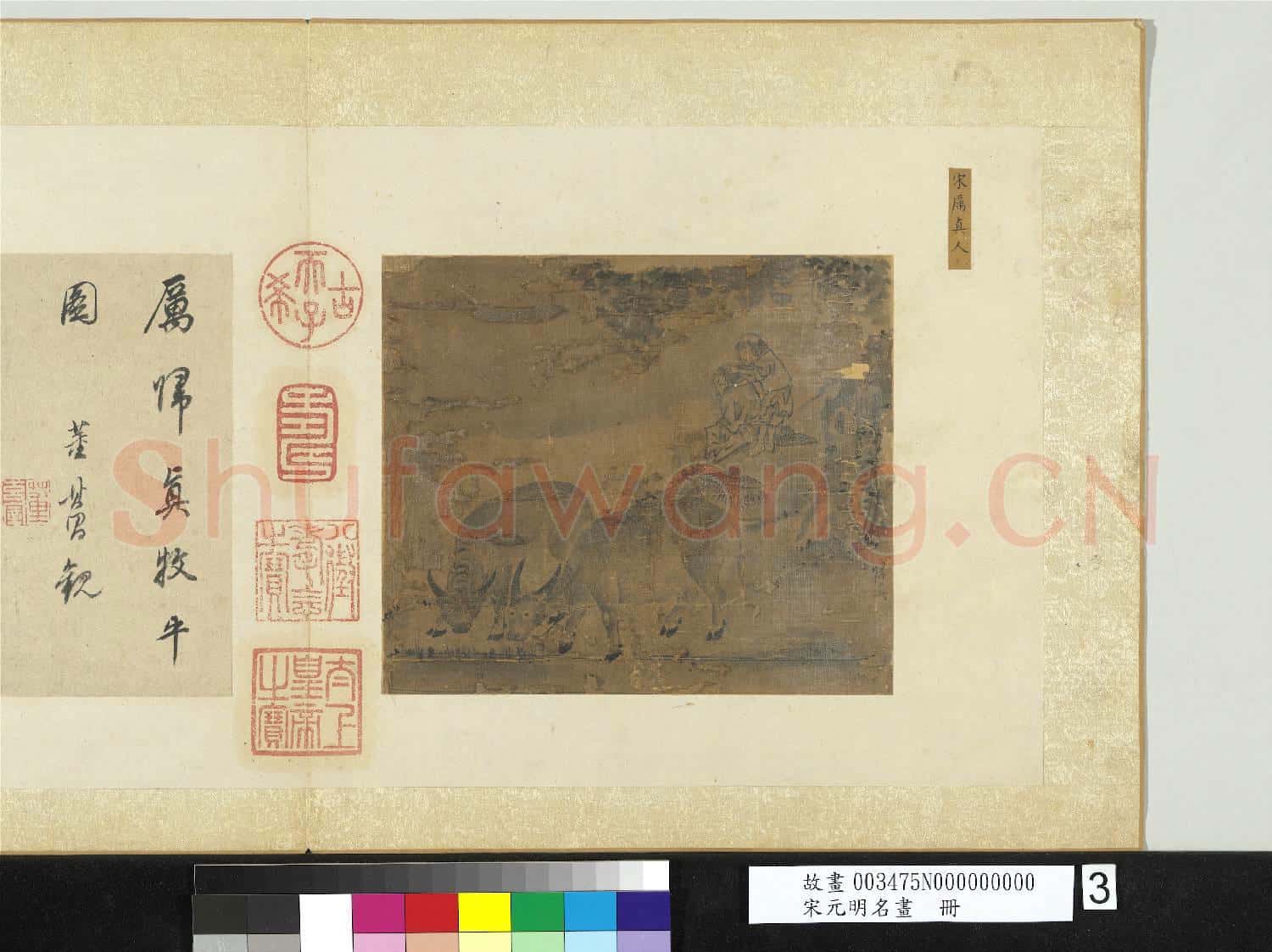 宋元明名畫