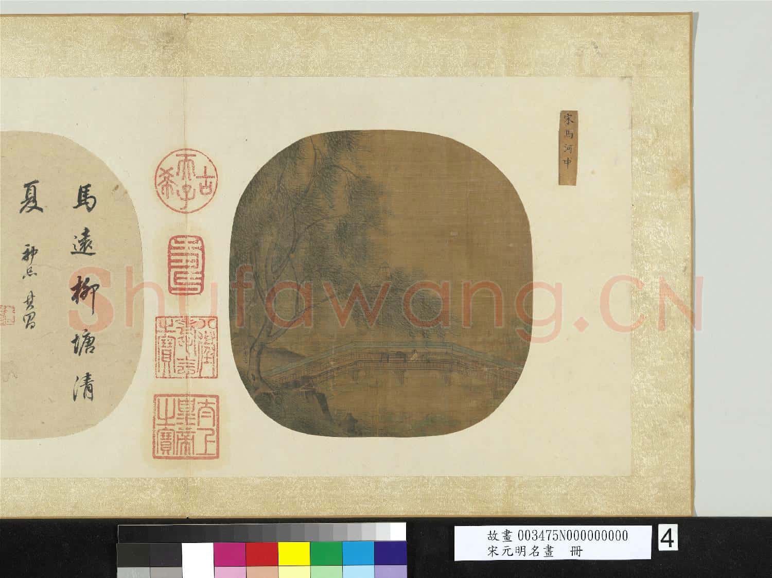宋元明名畫