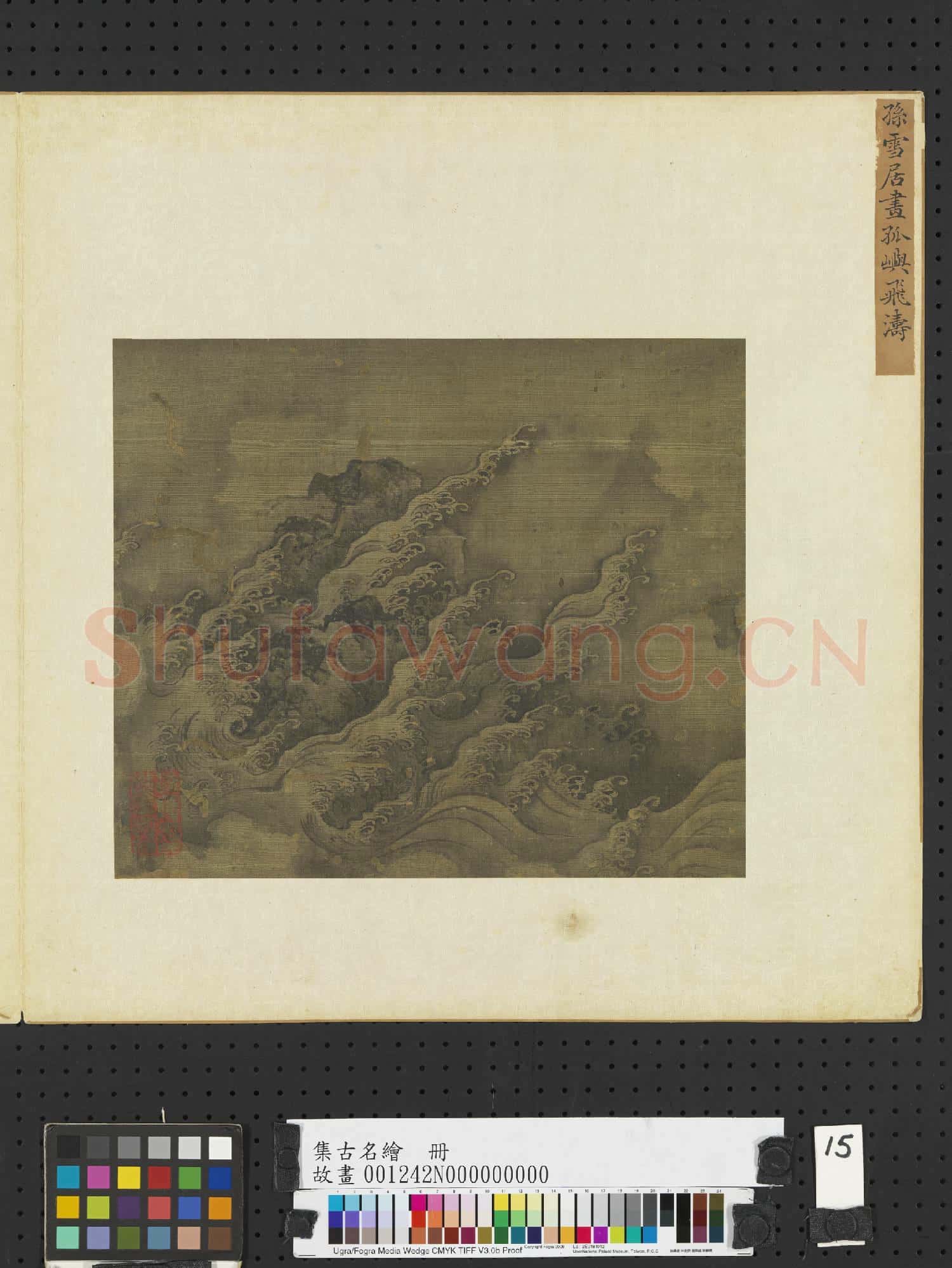 集古名繪.冊.明孫雪居孤嶼飛濤故畫