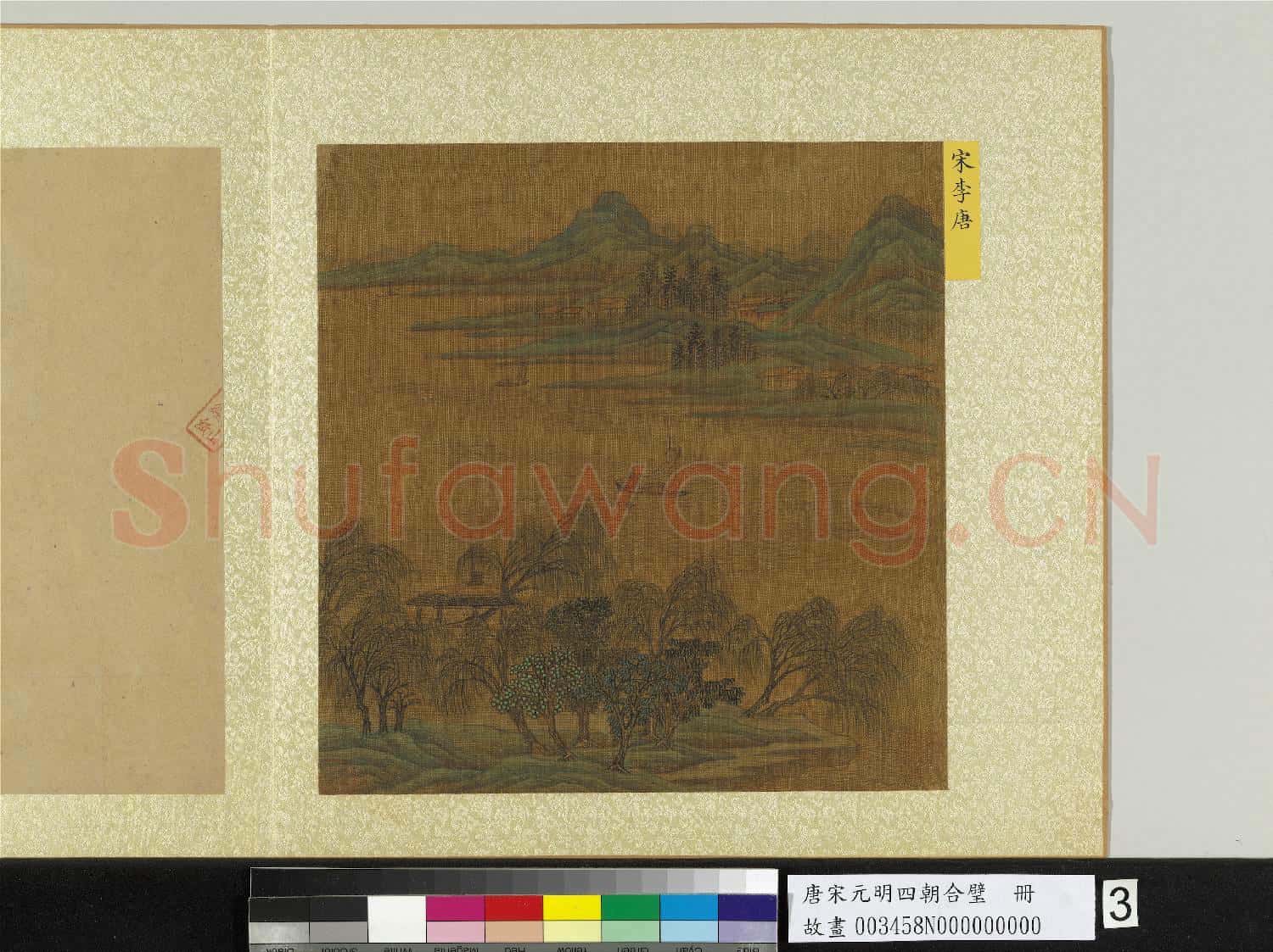 唐宋元明四朝合璧.冊.宋李唐山水故畫