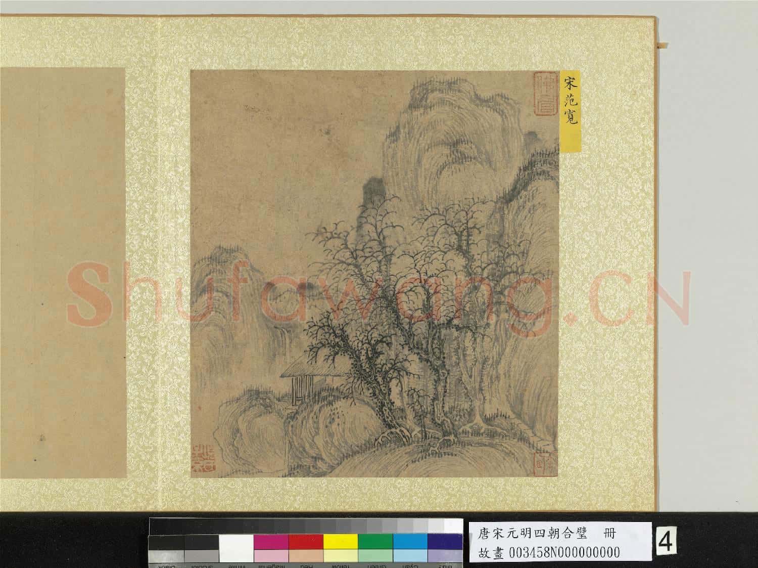 唐宋元明四朝合璧.冊.宋范寬山水故畫