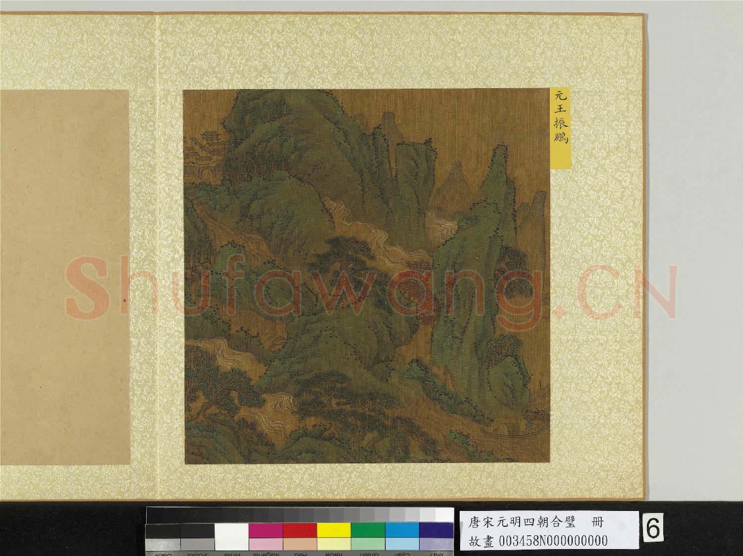 唐宋元明四朝合璧.冊.元王振鵬山水故畫