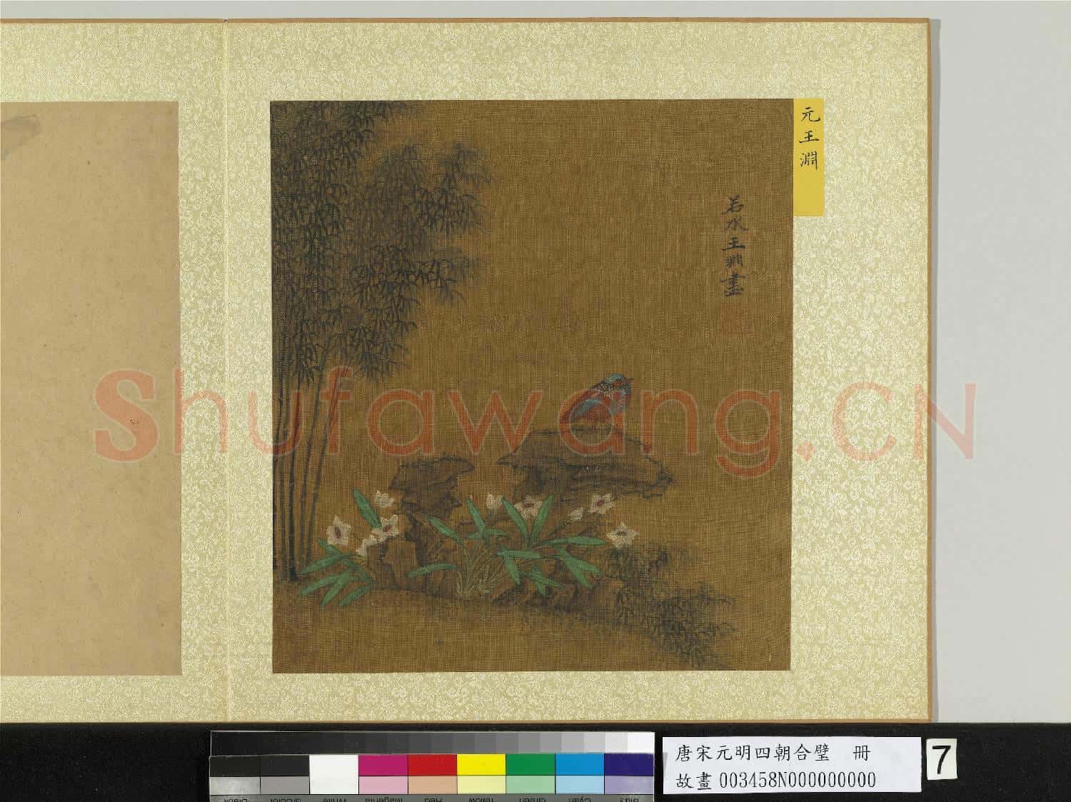 唐宋元明四朝合璧.冊.元王淵花鳥故畫