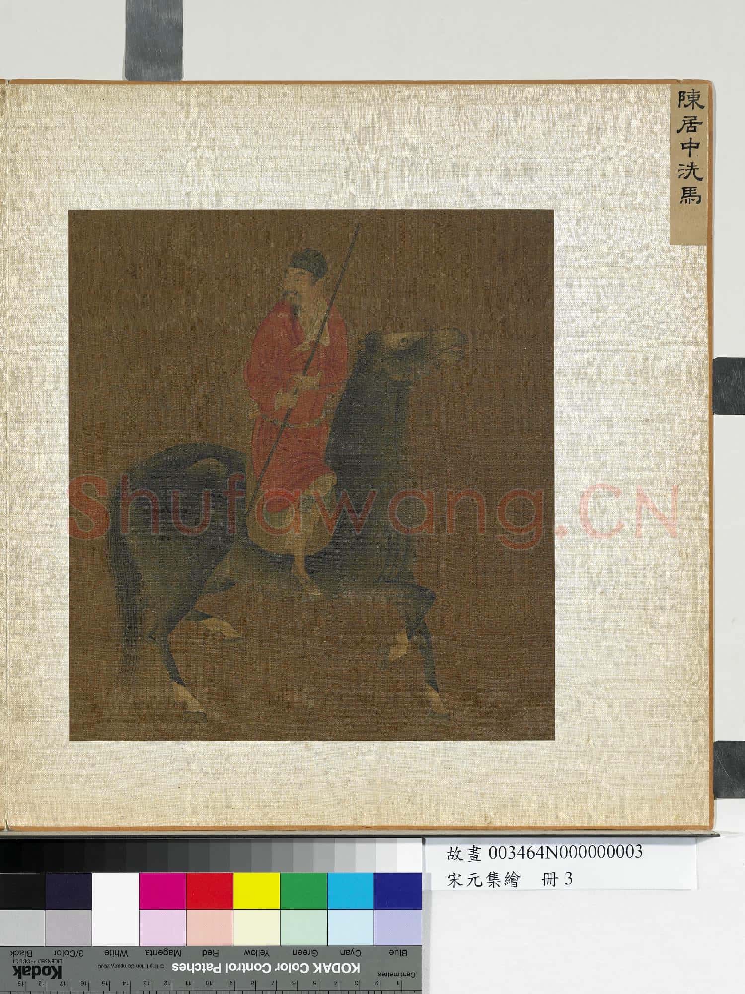 宋元集繪.冊.宋陳居中洗馬故畫