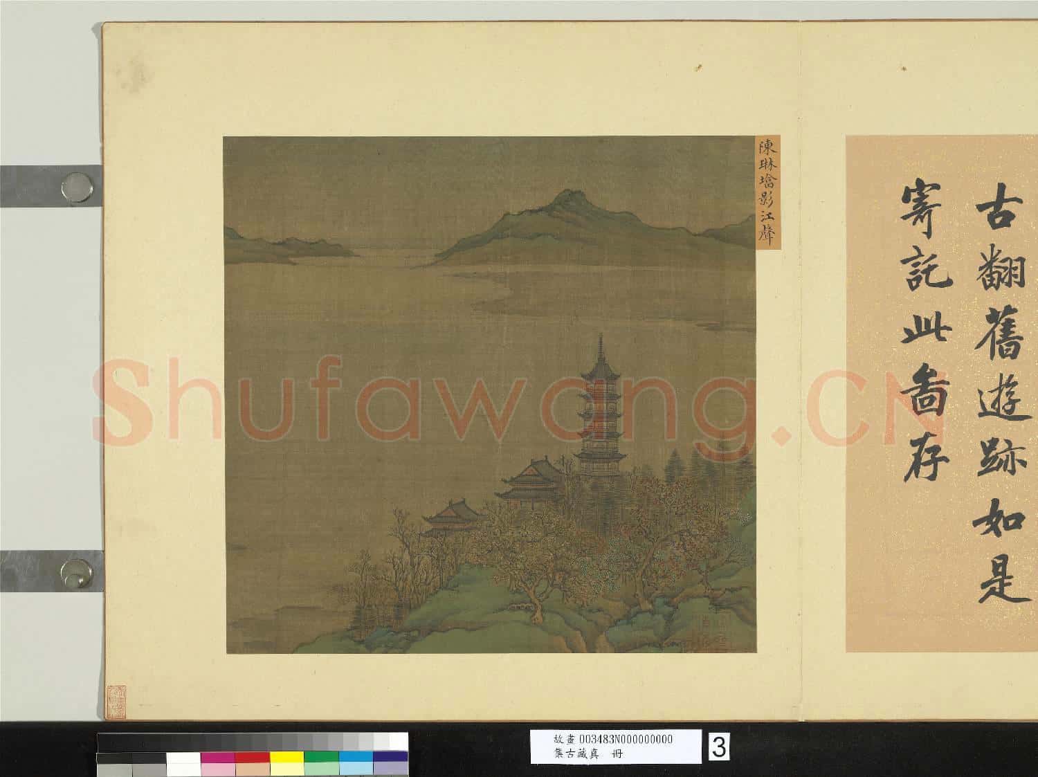 集古藏真.冊.元陳琳塔影江聲故畫