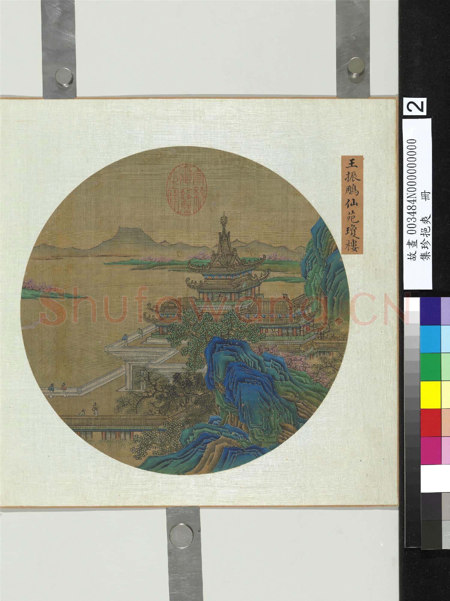 集珍挹爽.冊.元王振鵬仙苑瓊樓故畫