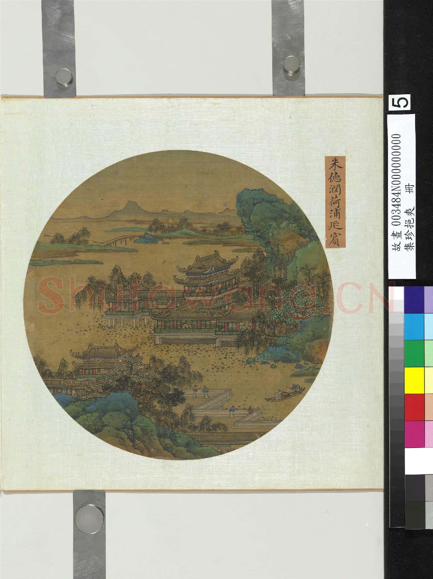 集珍挹爽.冊.元朱德潤荷浦延賓故畫