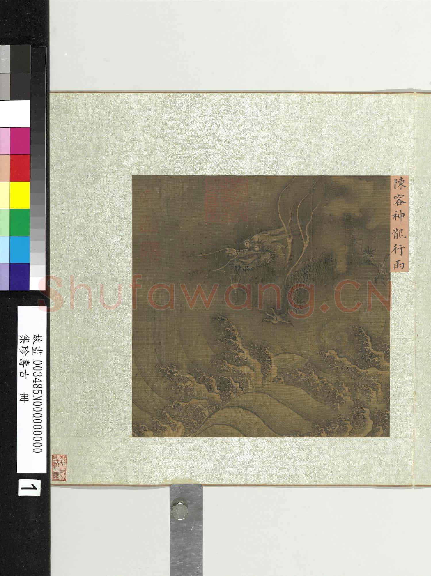 集珍壽古.冊.宋陳容神龍行雨故畫