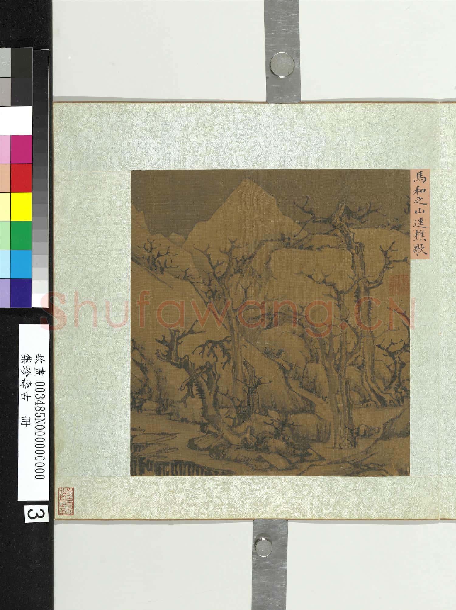 集珍壽古.冊.宋馬和之山逕樵歌故畫