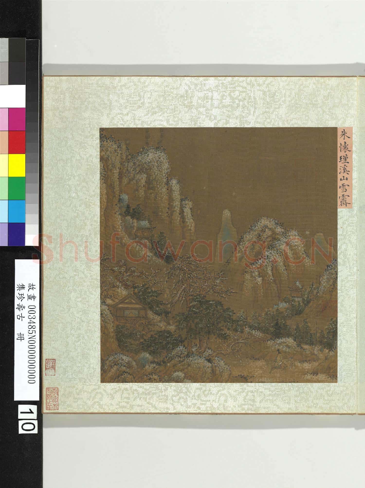 集珍壽古.冊.宋朱懷瑾溪山雪霽故畫