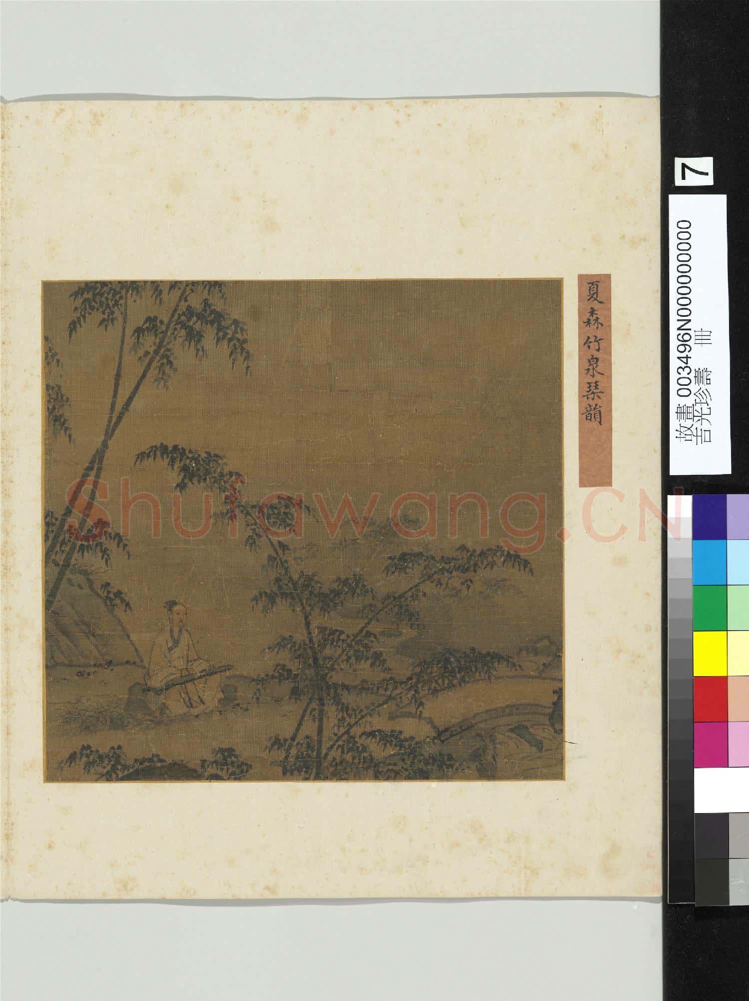 吉光珍壽.冊.宋夏森竹泉琴韻故畫