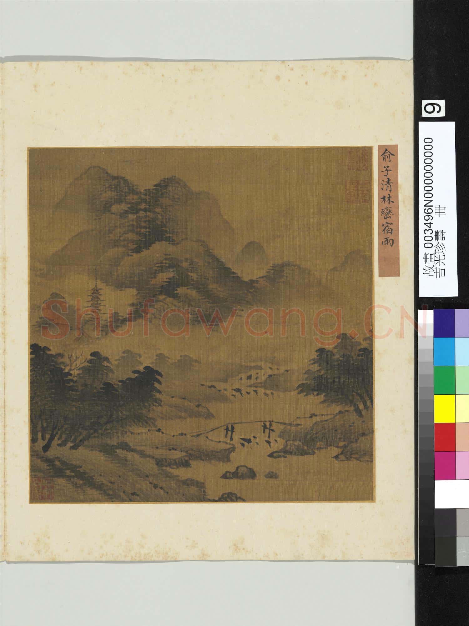 吉光珍壽.冊.元俞子清林巒宿雨故畫
