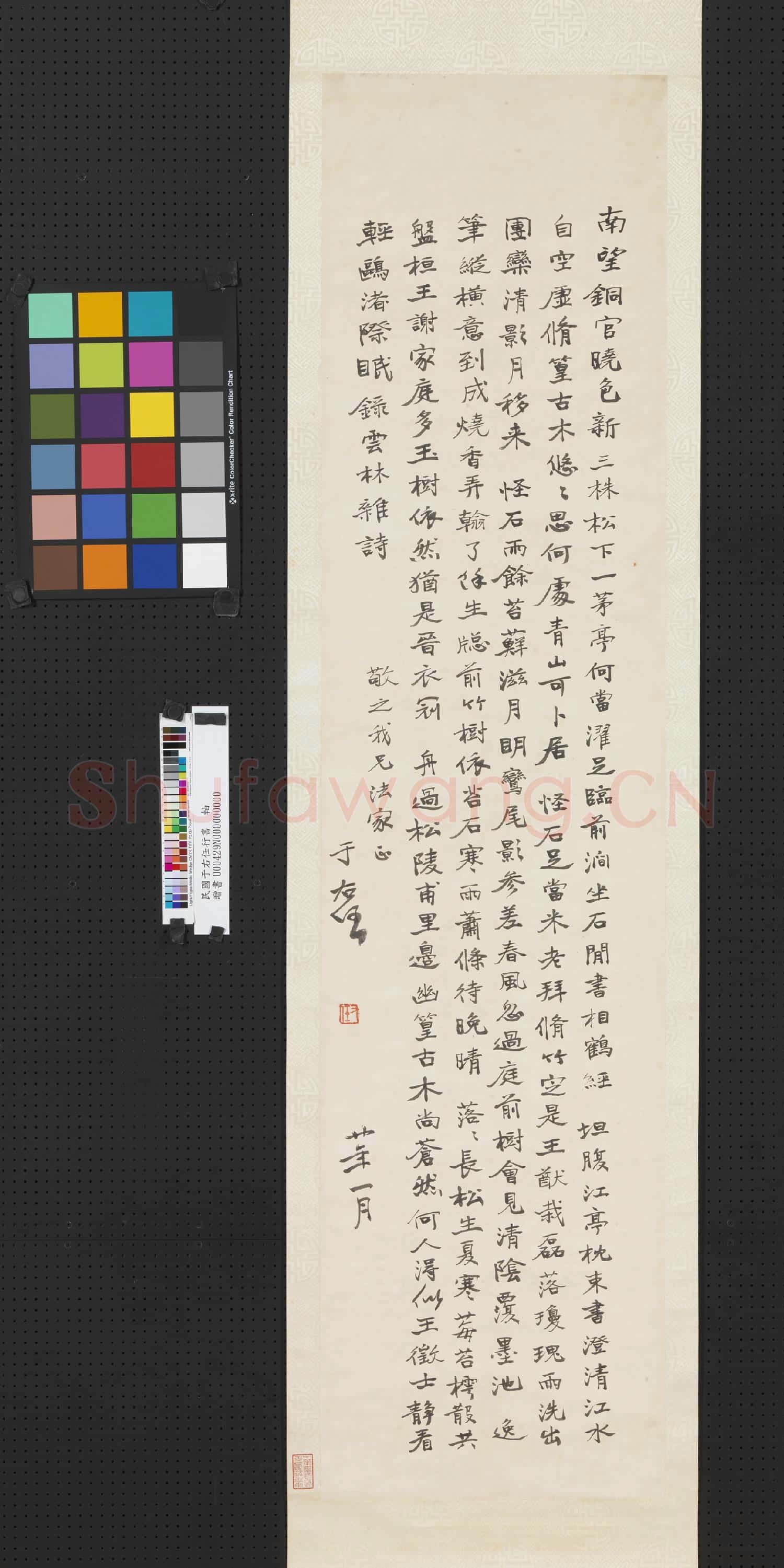 民國.于右任行書