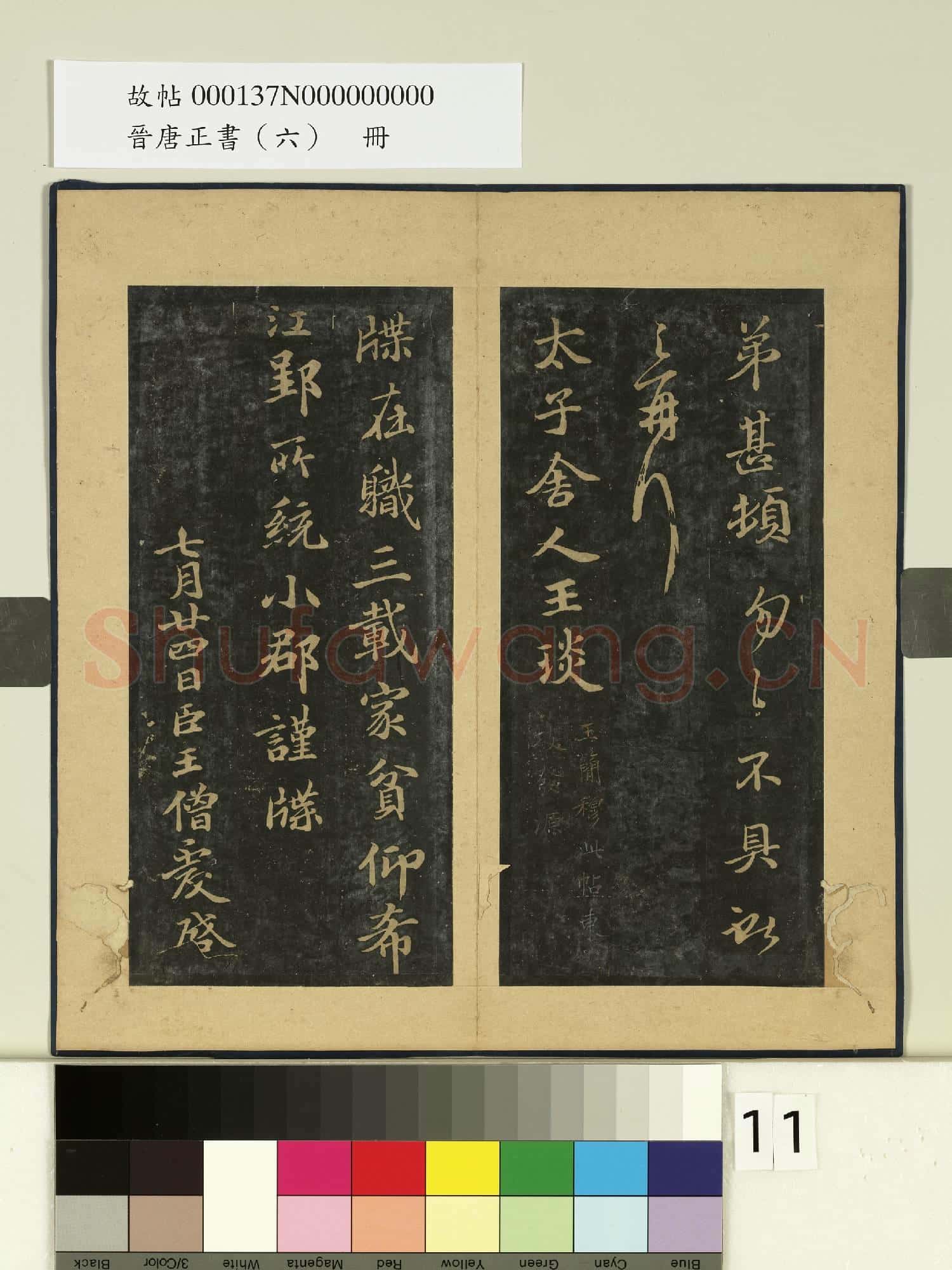 晉唐正書
