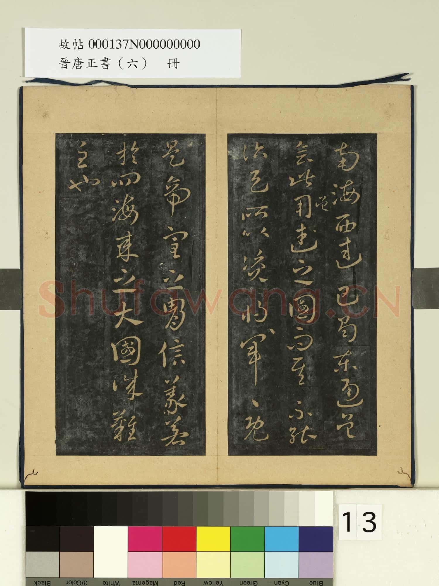 晉唐正書