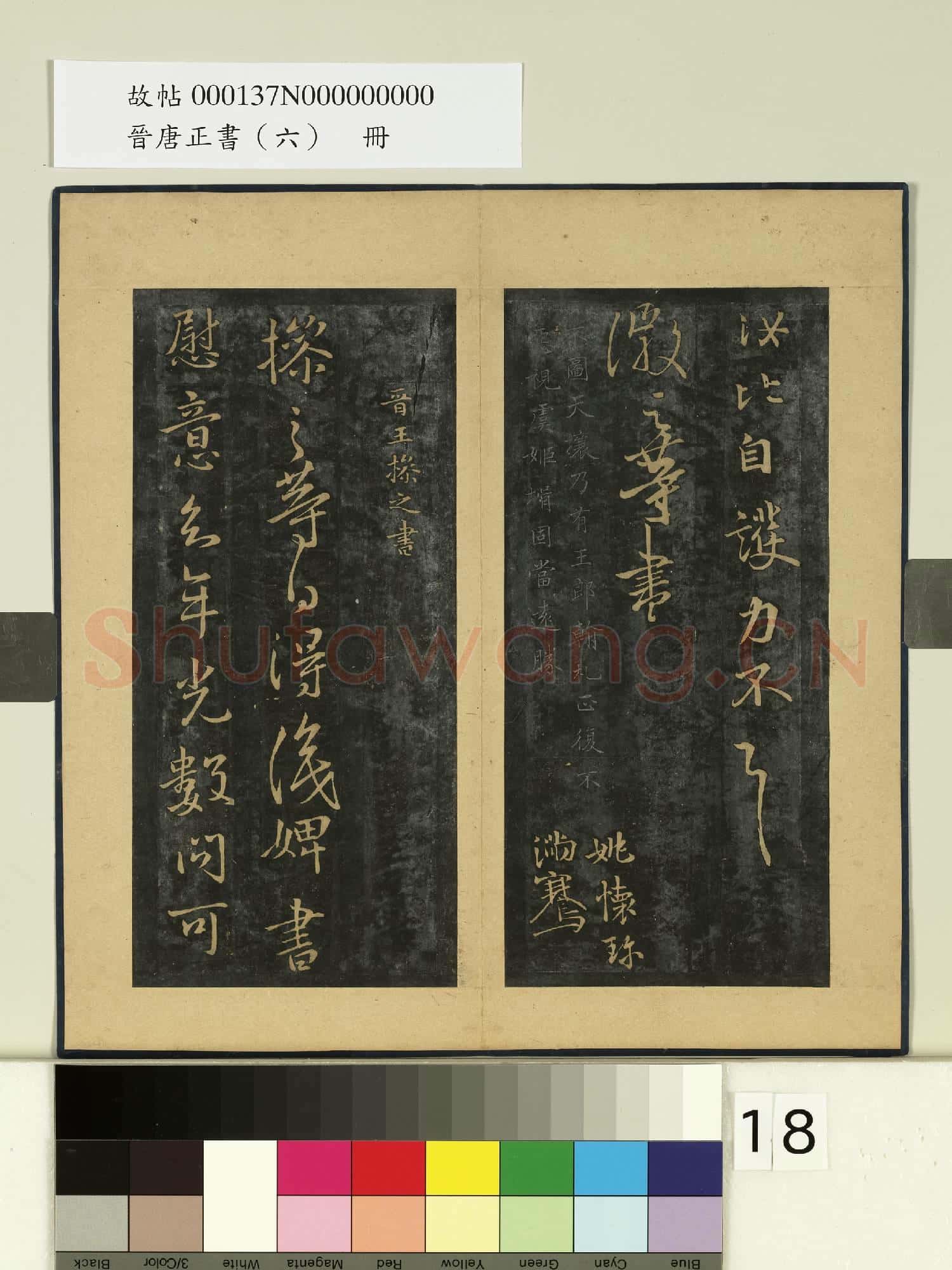 晉唐正書