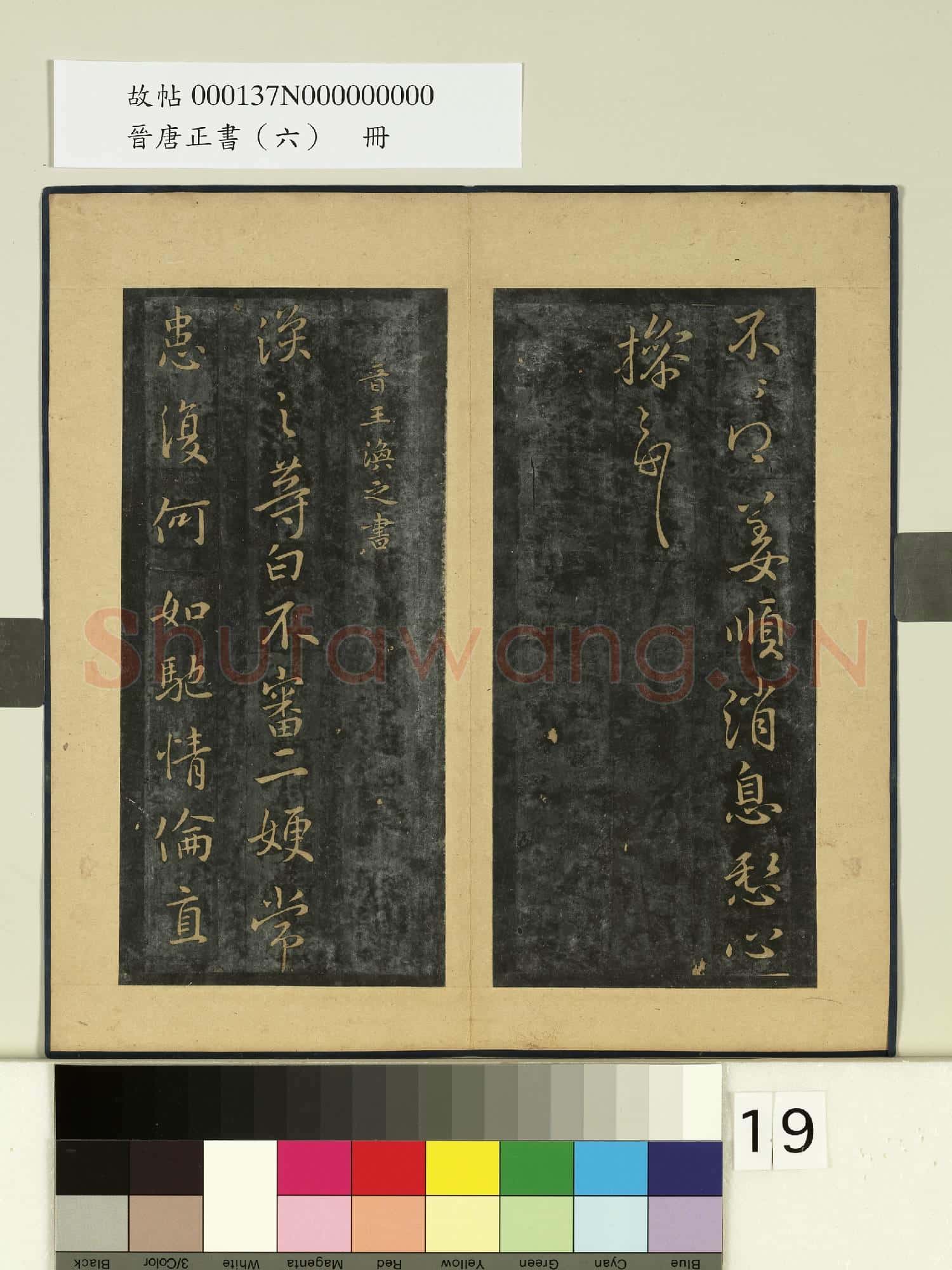 晉唐正書