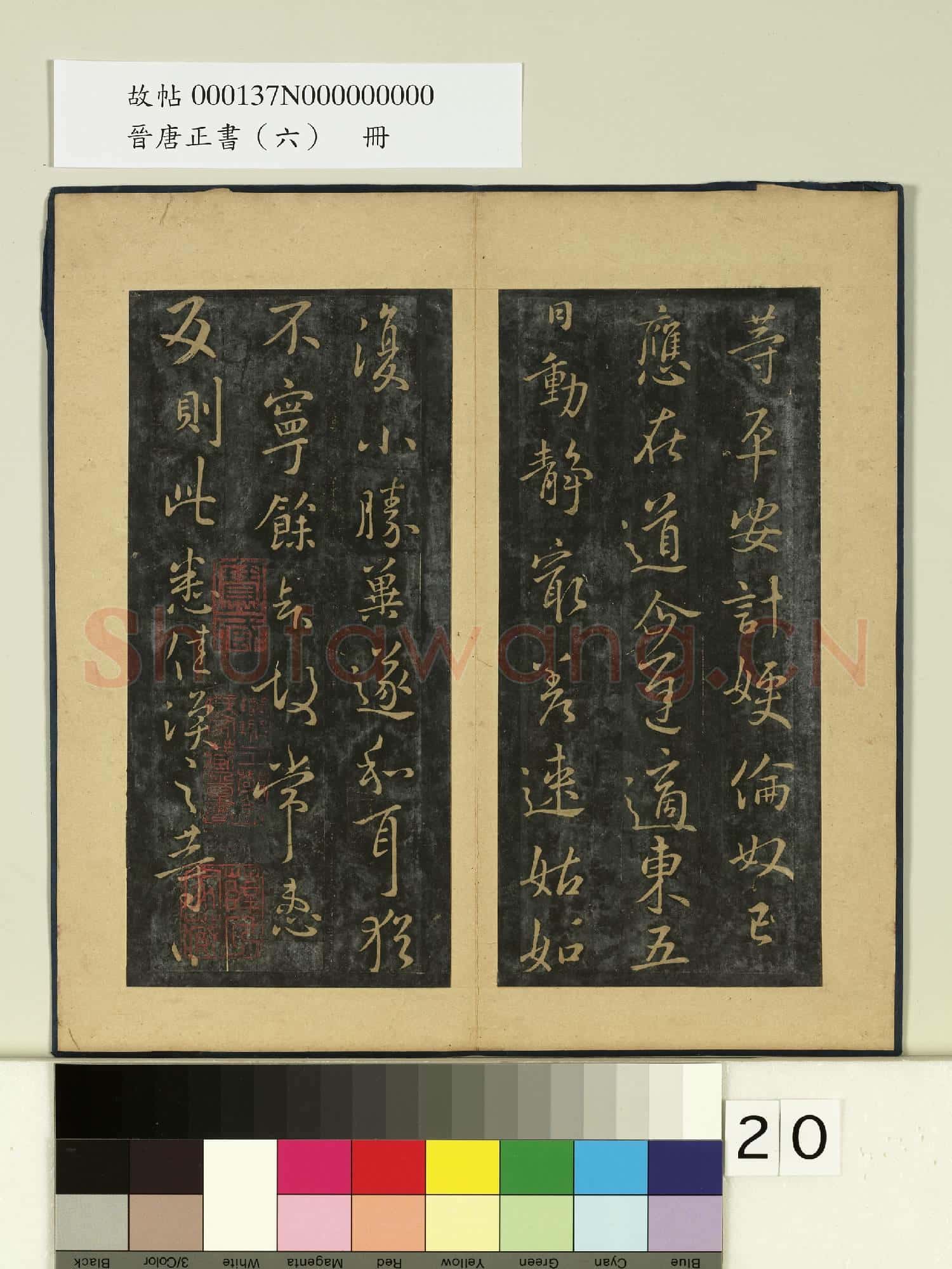 晉唐正書