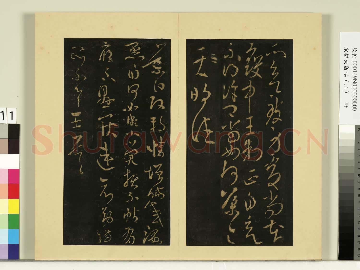 宋榻大觀帖(二)冊.晉衛瓘頓州帖故帖