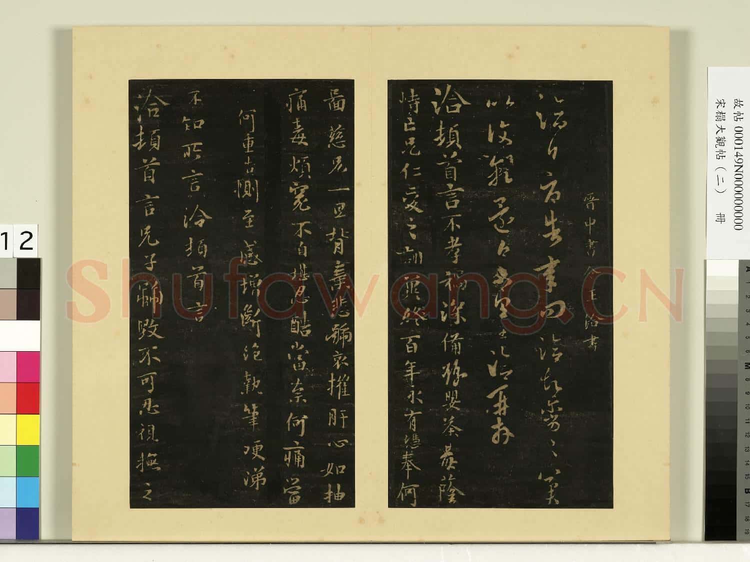宋榻大觀帖(二)冊.晉張華得書
