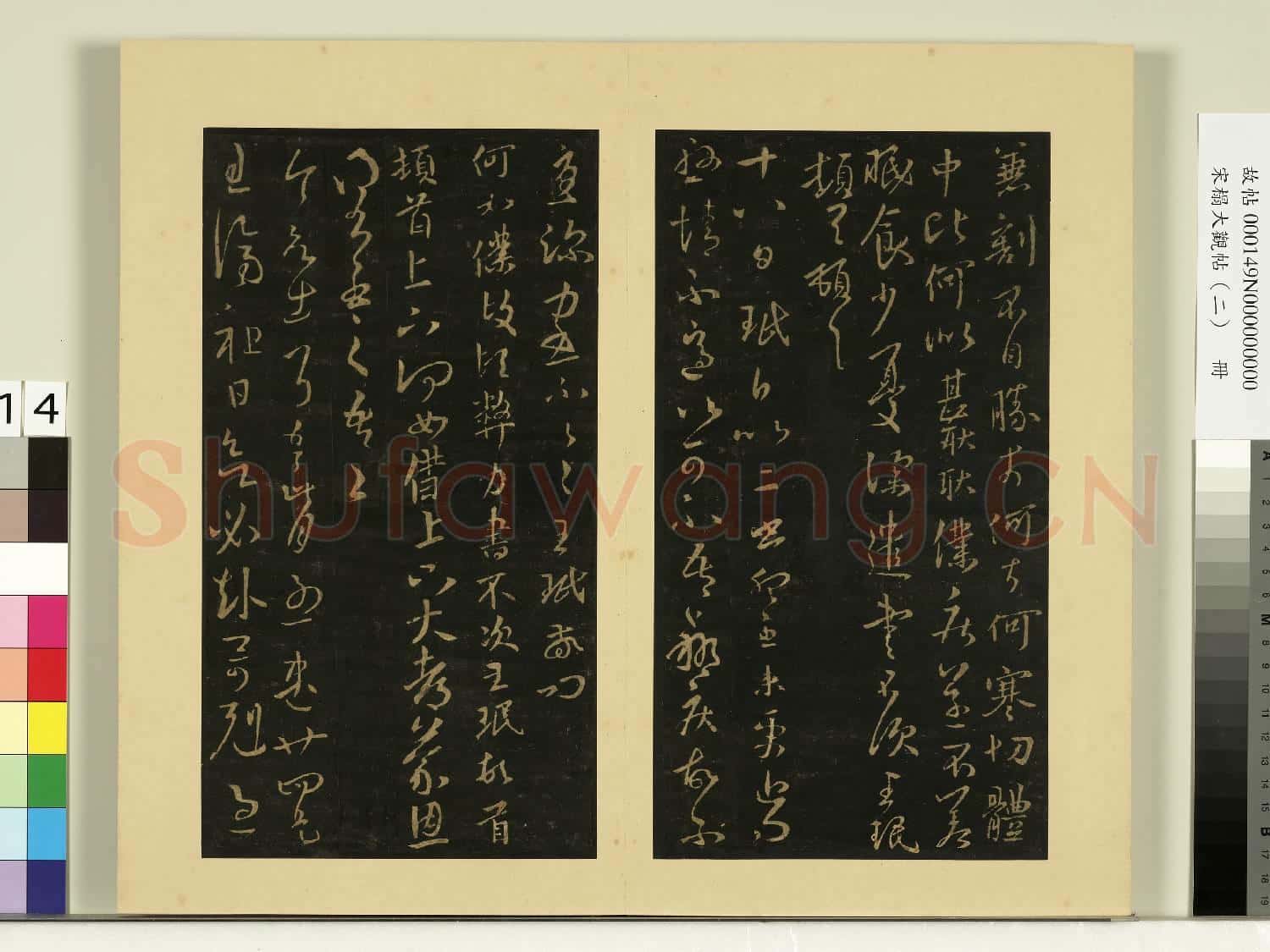 宋榻大觀帖(二)冊.晉王洽感塞帖故帖