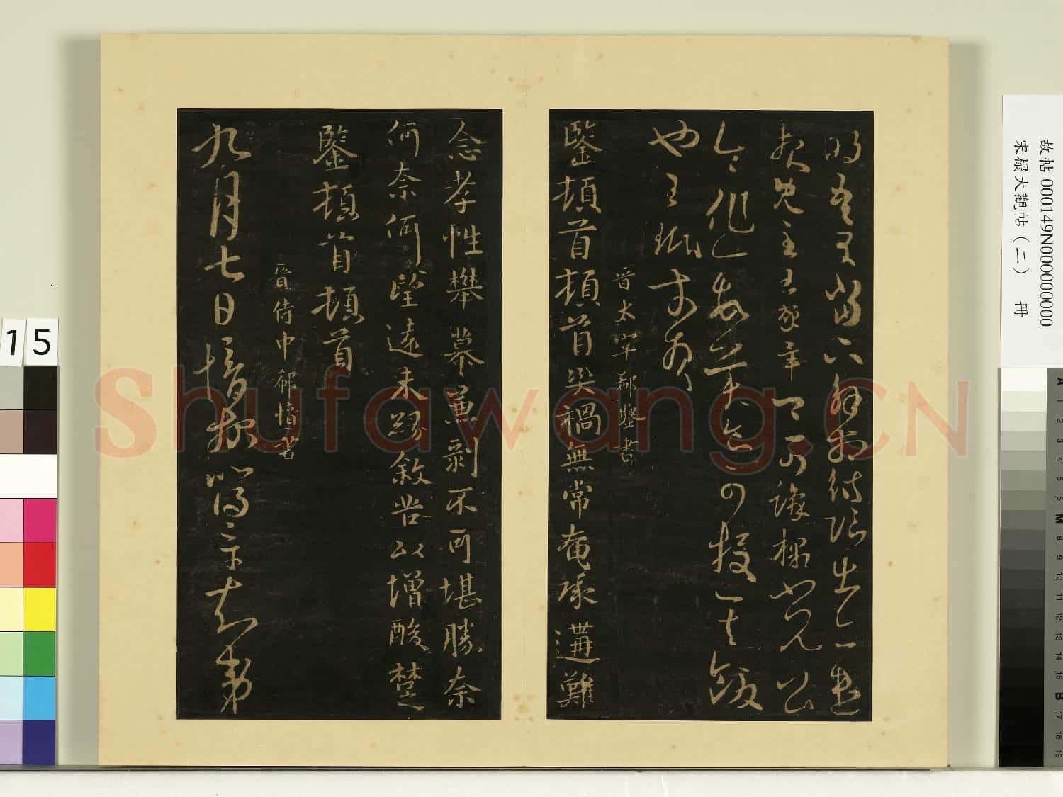 宋榻大觀帖(二)冊.晉王珉此年帖故帖