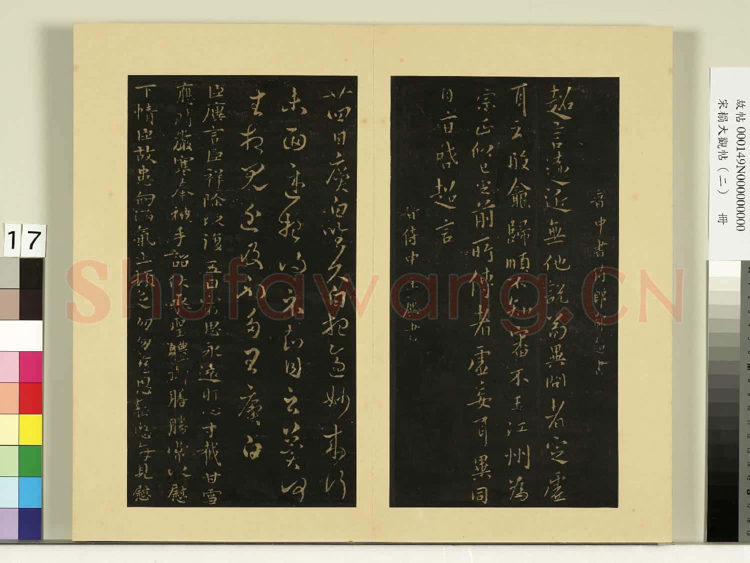 宋榻大觀帖(二)冊.晉郗愔廿四日帖故帖