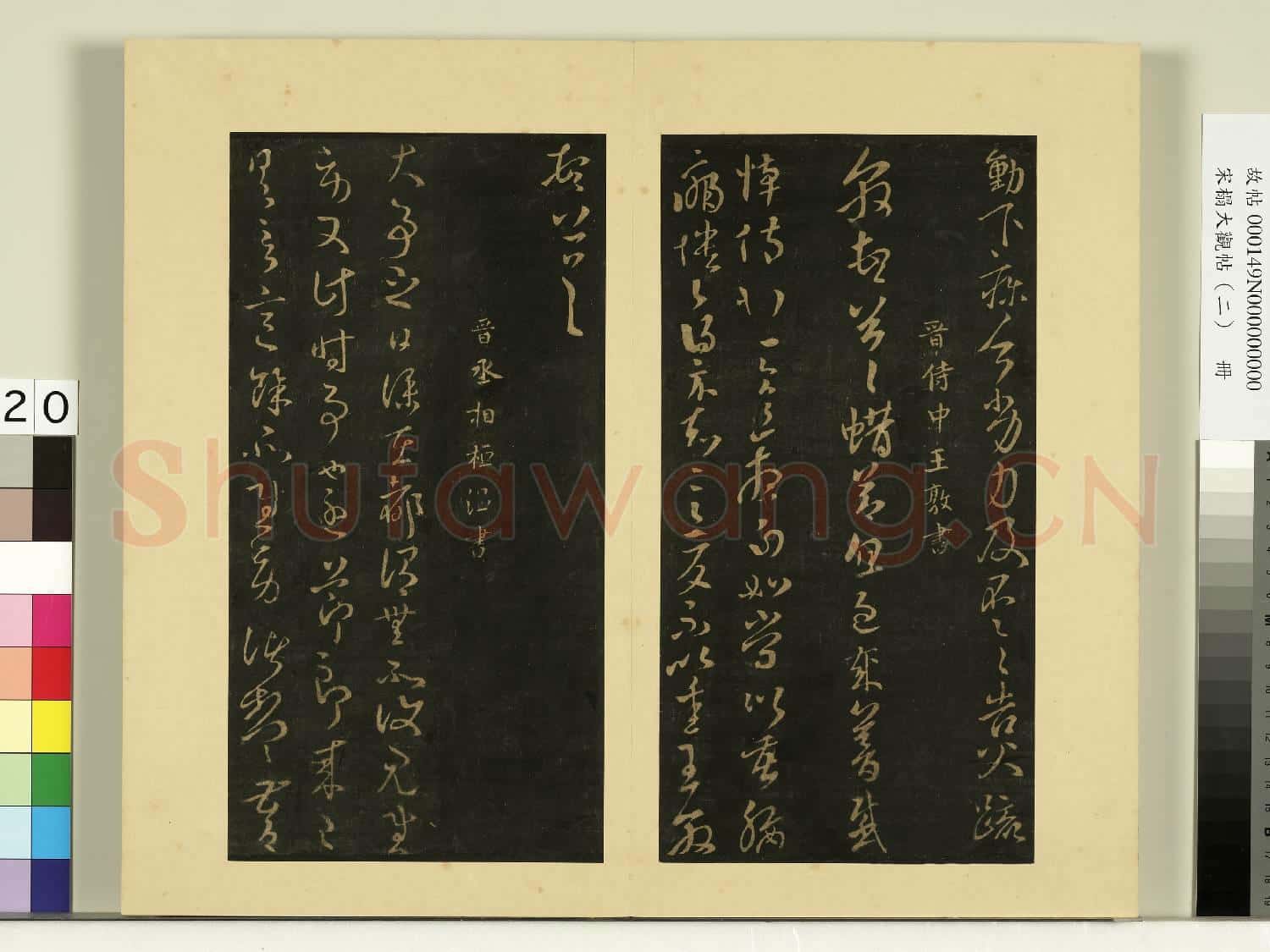 宋榻大觀帖(二)冊.晉王廙嫂何如帖故帖