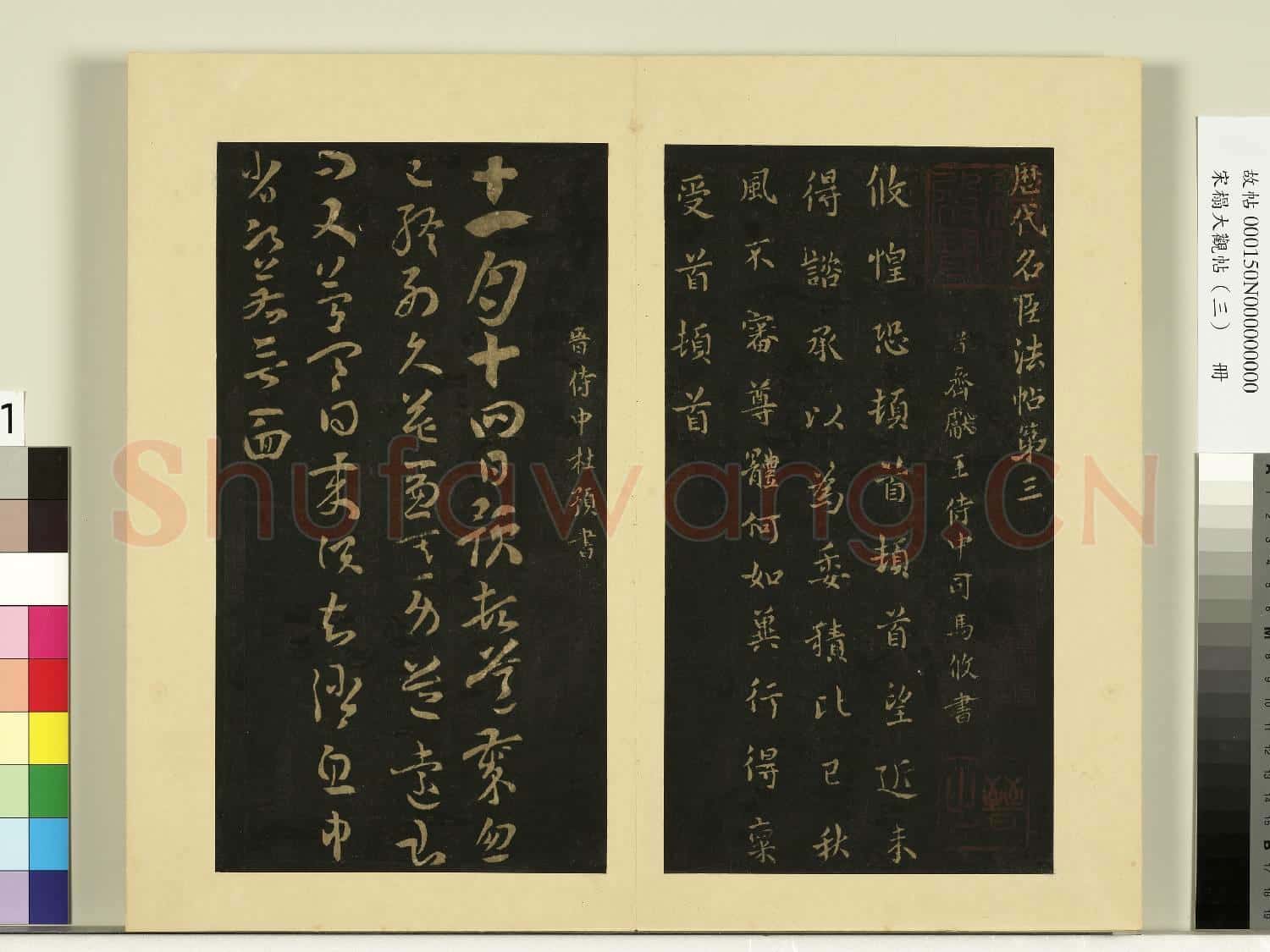 宋榻大觀帖(三)冊.晉司馬攸秋風帖故帖