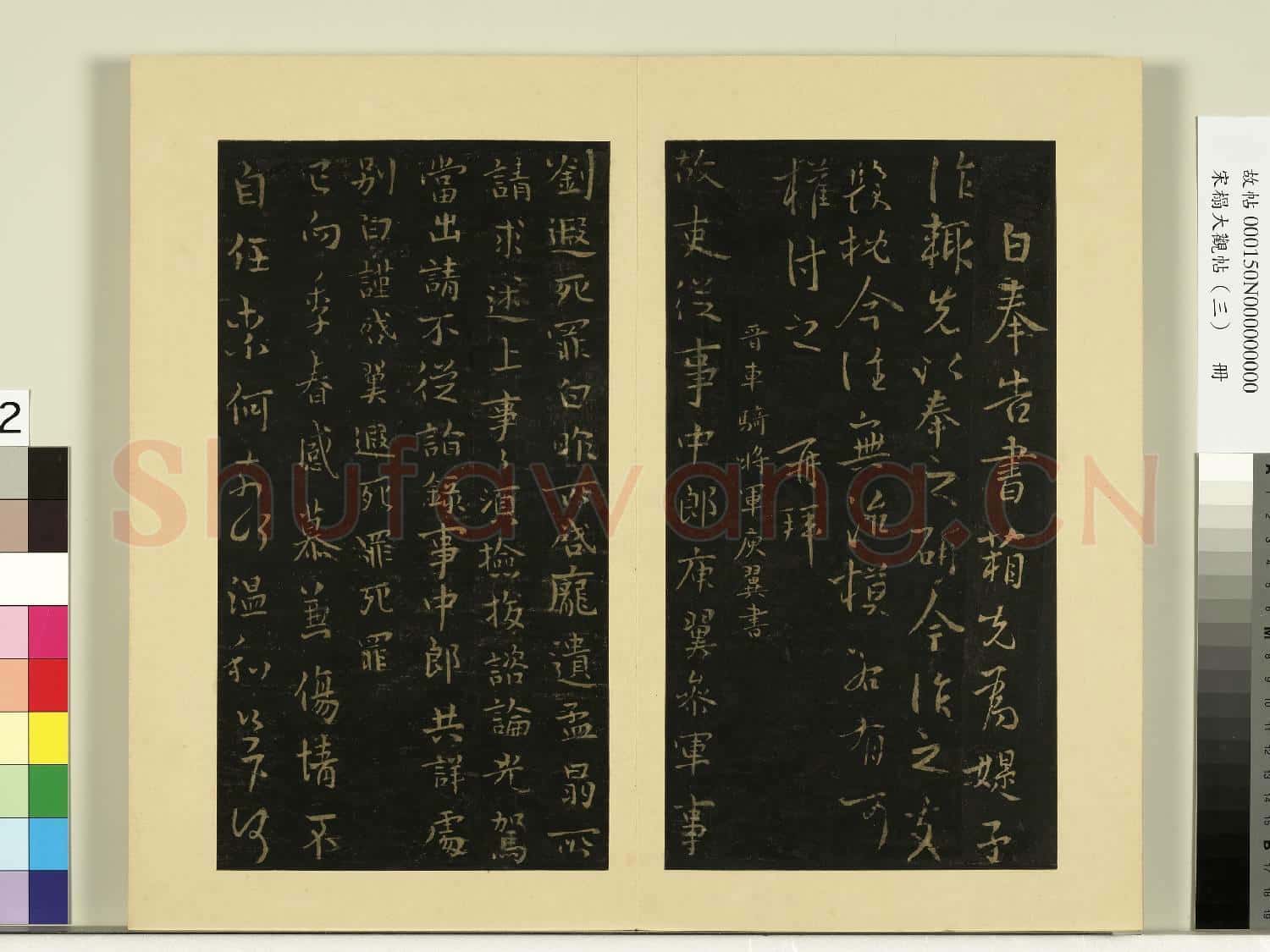 宋榻大觀帖(三)冊.晉庾元亮書