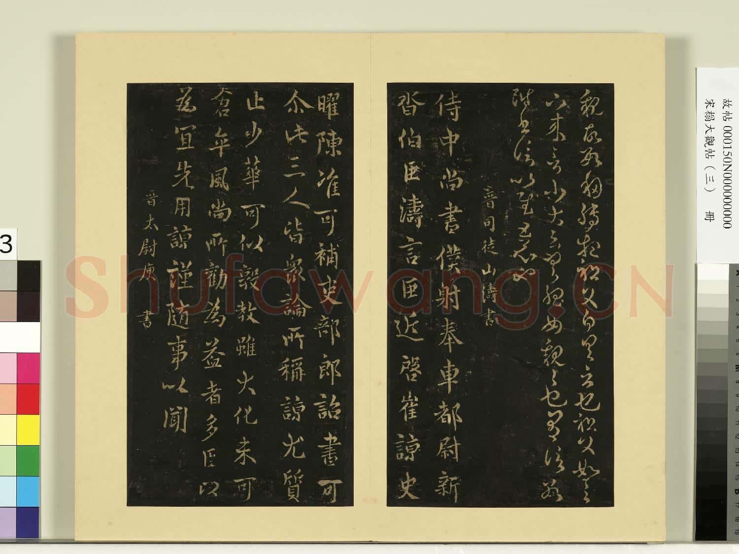 宋榻大觀帖(三)冊.晉杜預親故帖故帖