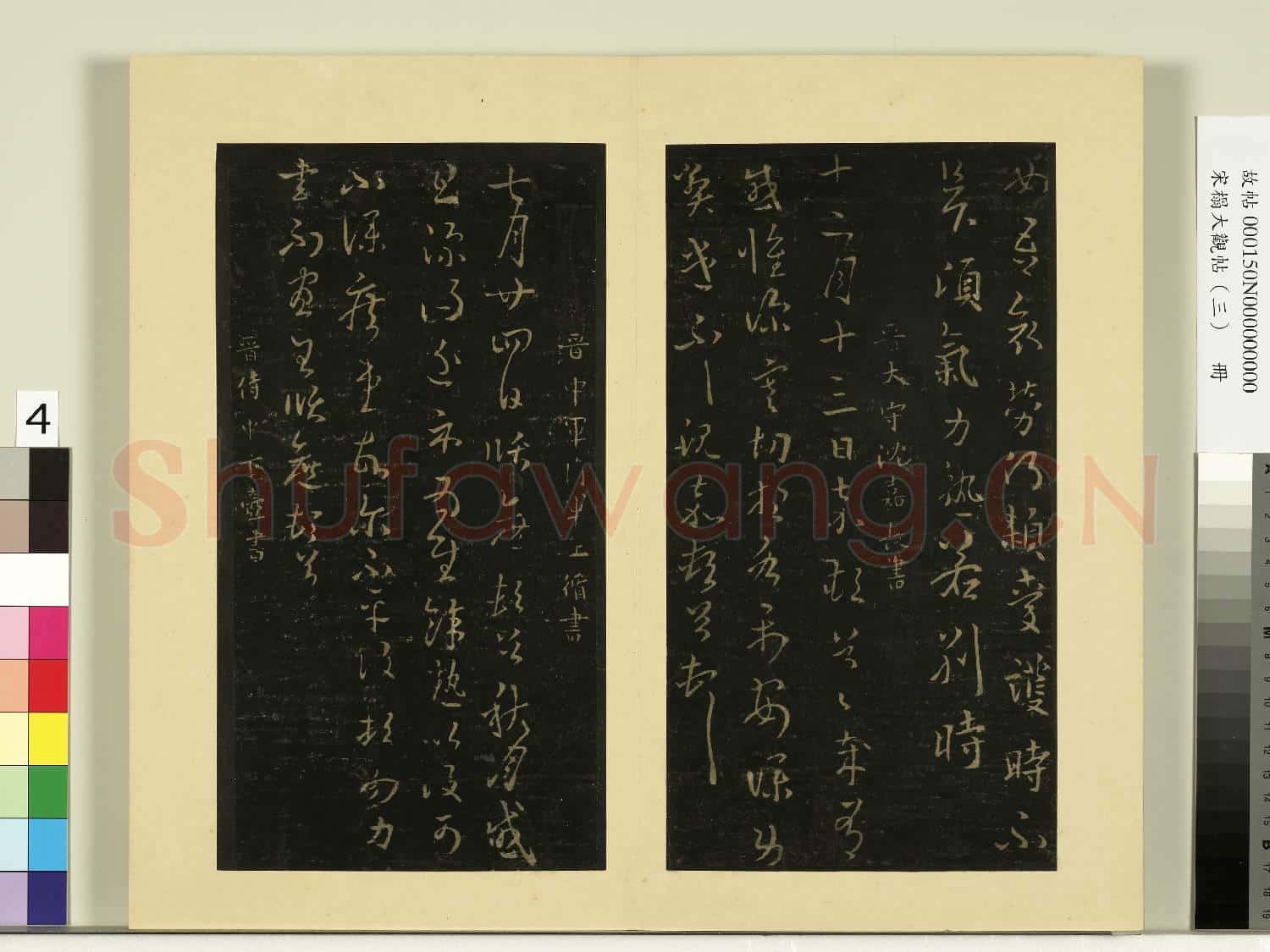 宋榻大觀帖(三)冊.晉沈嘉(長)感懷帖故帖