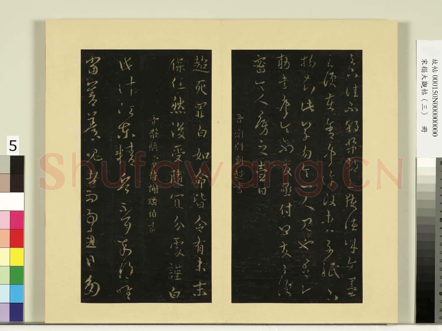 宋榻大觀帖(三)冊.晉劉超如命帖故帖