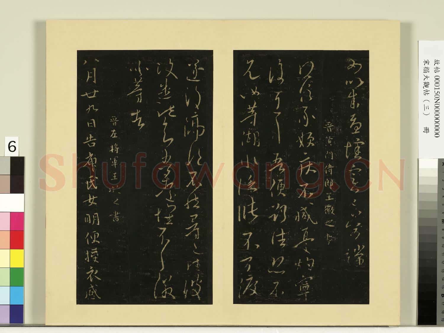 宋榻大觀帖(三)冊.晉王徽之得信帖故帖