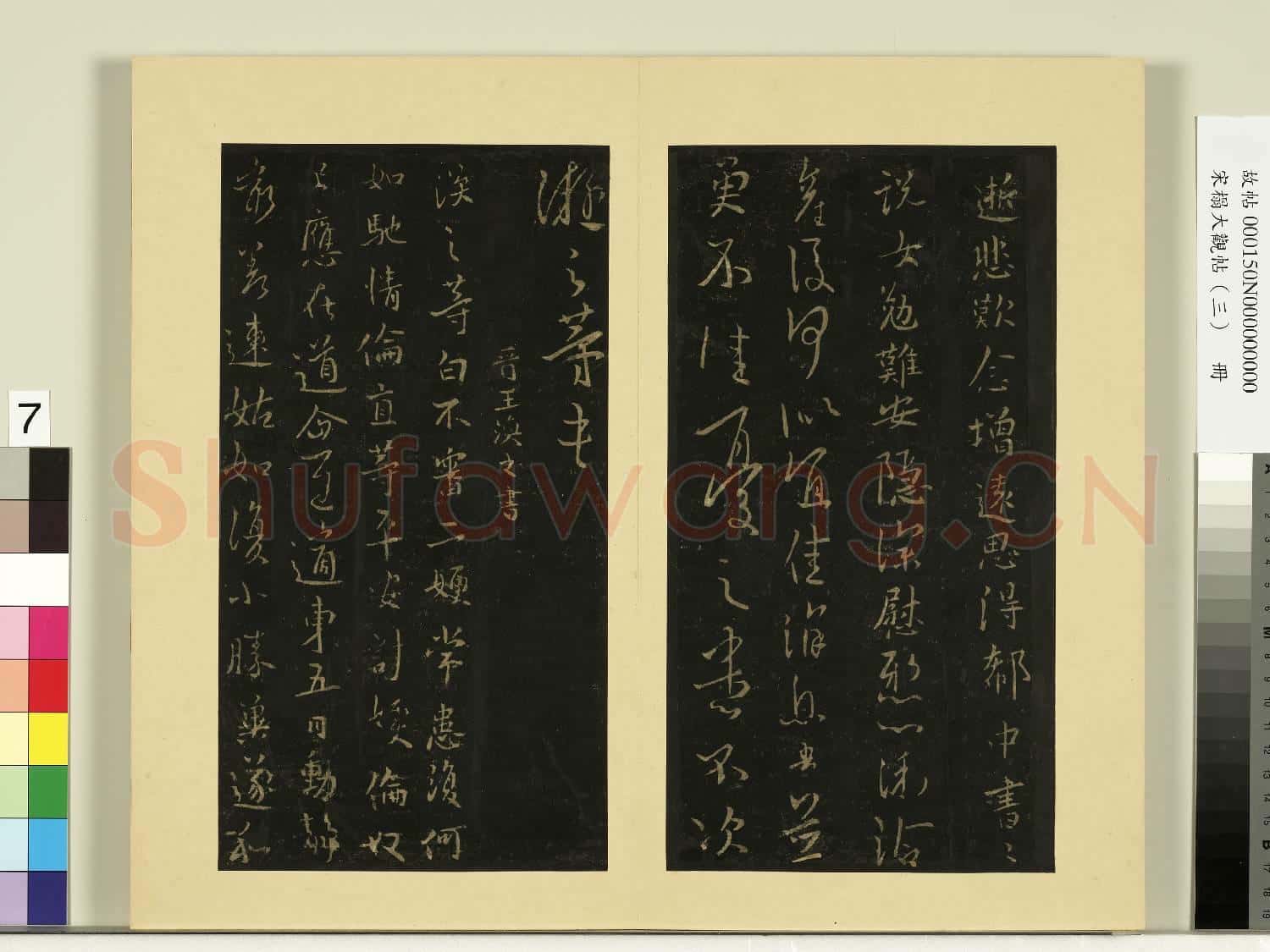 宋榻大觀帖(三)冊.晉王渙之二嫂帖故帖