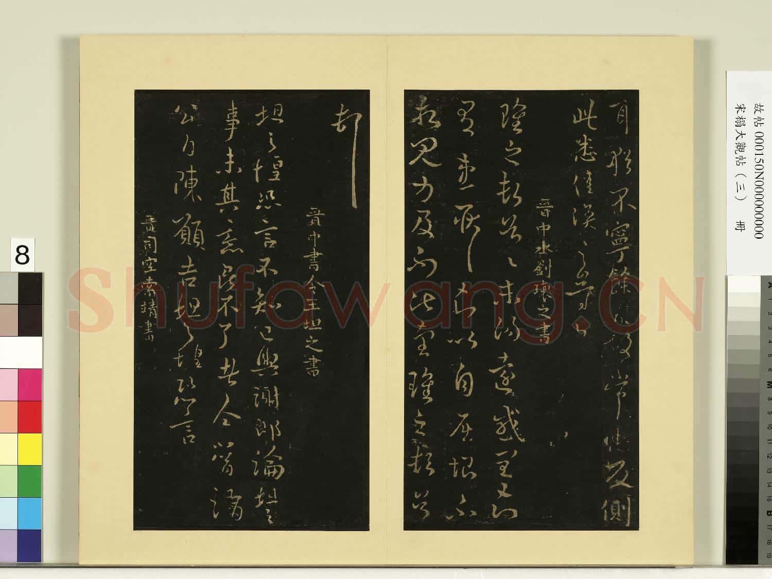 宋榻大觀帖(三)冊.晉劉瓌之感閏帖故帖