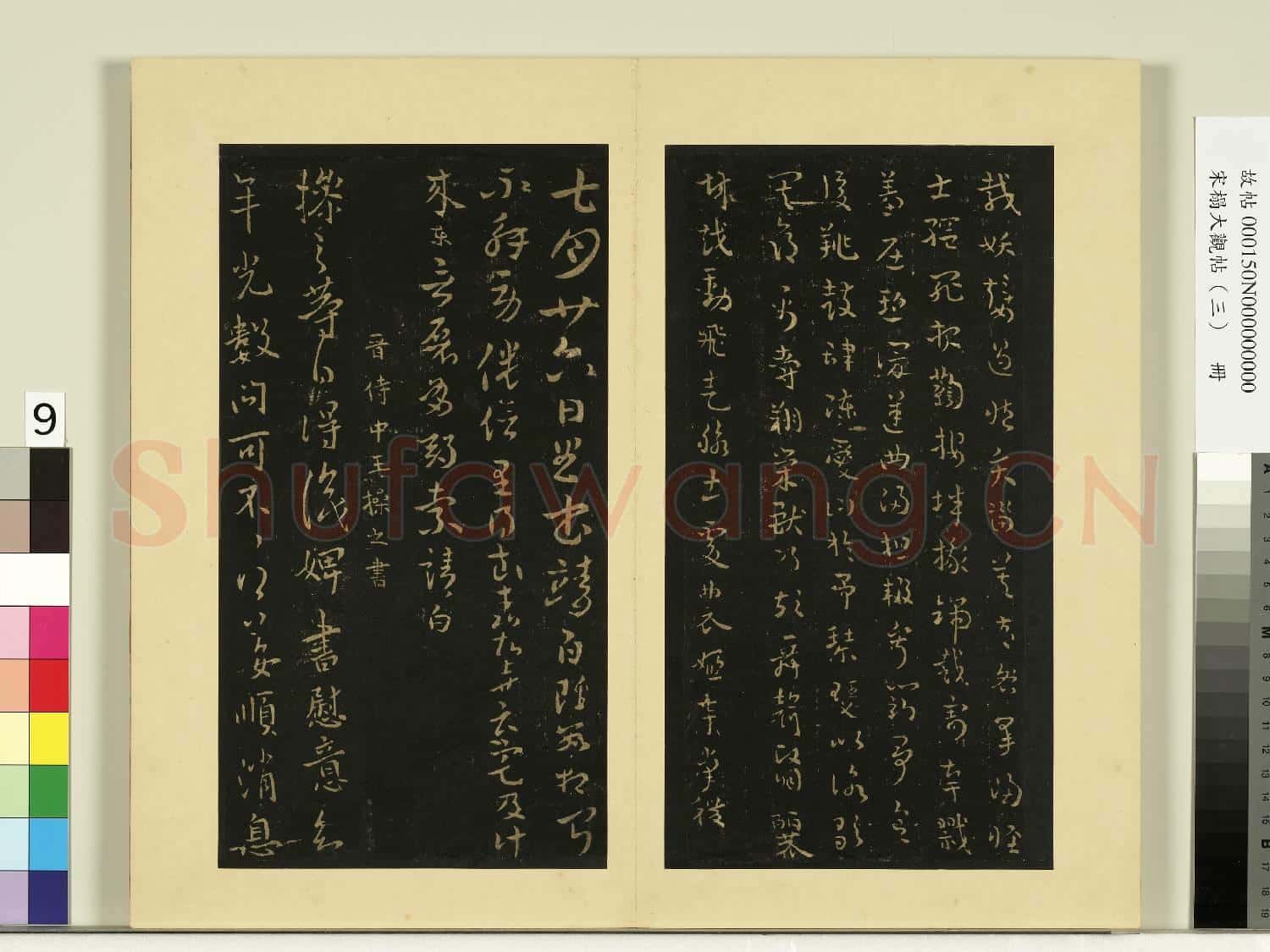 宋榻大觀帖(三)冊.晉索靖七月廿六日帖故帖
