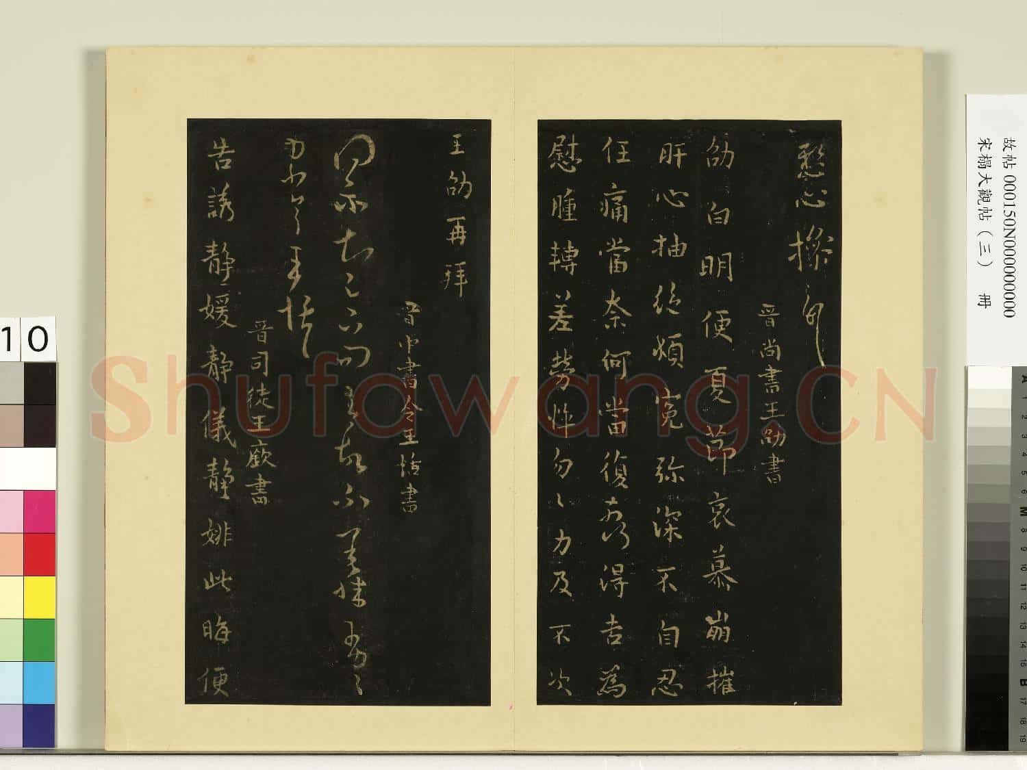 宋榻大觀帖(三)冊.晉王劭夏節帖故帖