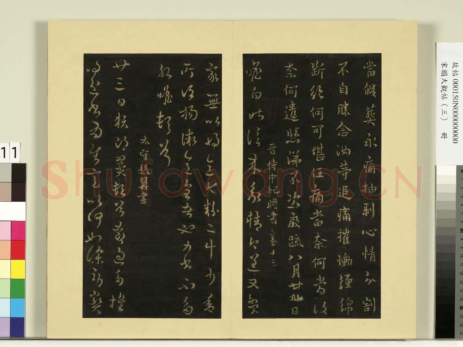 宋榻大觀帖(三)冊.晉紀瞻永攜帖故帖