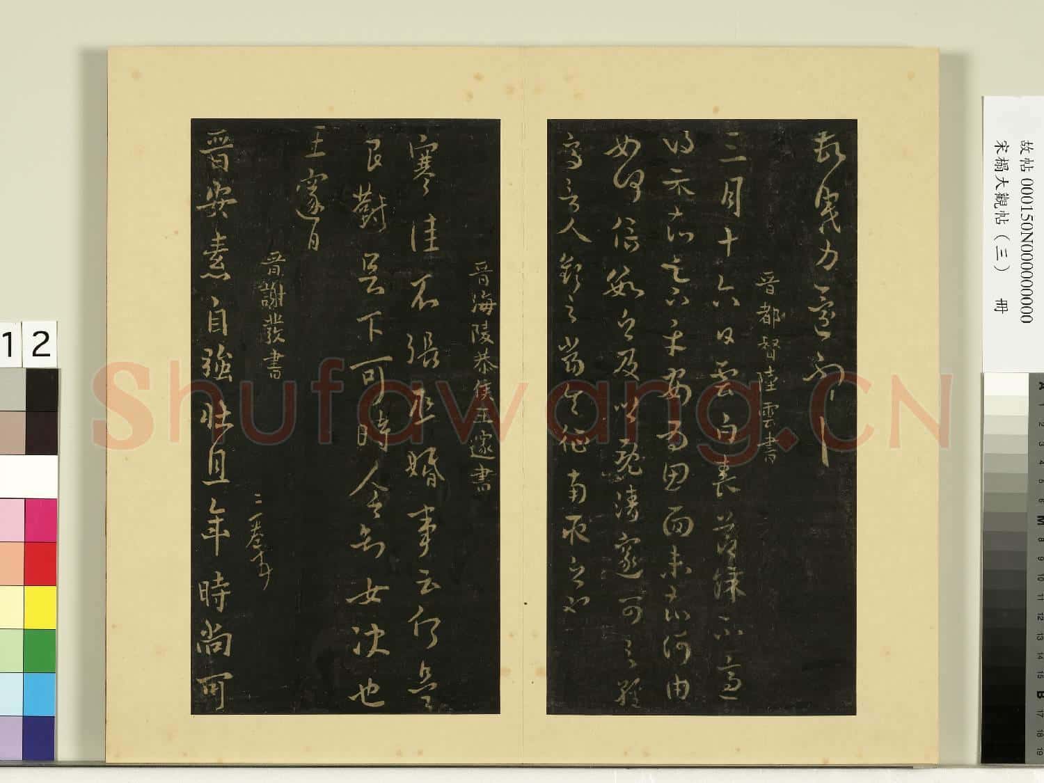 宋榻大觀帖(三)冊.晉陸雲春節帖故帖