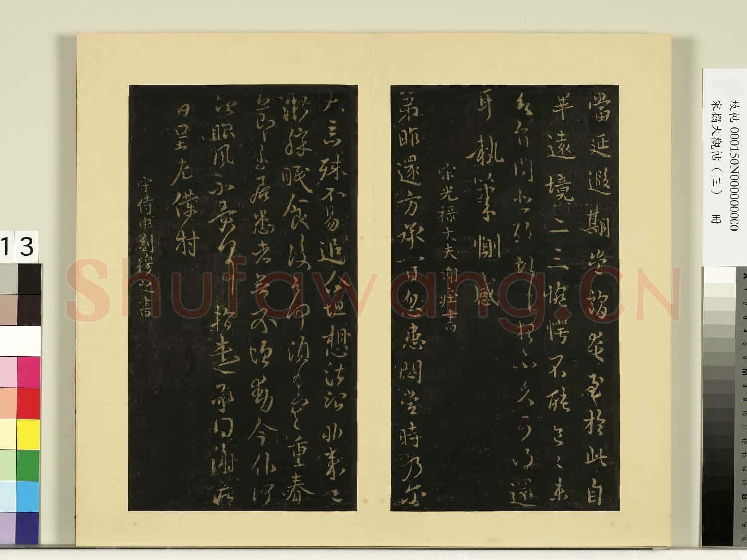 宋榻大觀帖(三)冊.晉謝庄昨還帖故帖