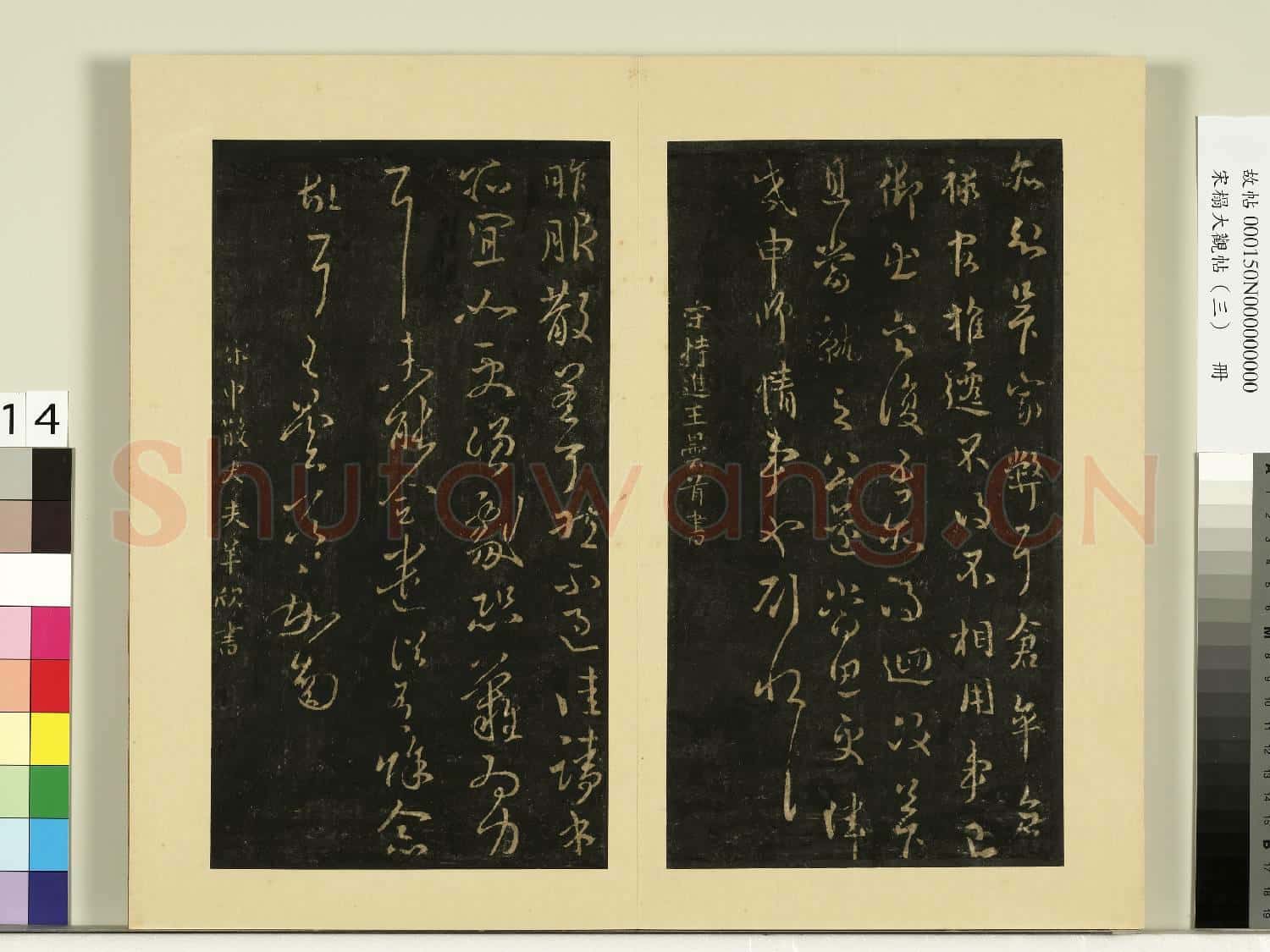 宋榻大觀帖(三)冊.南朝宋王曇首服散帖故帖