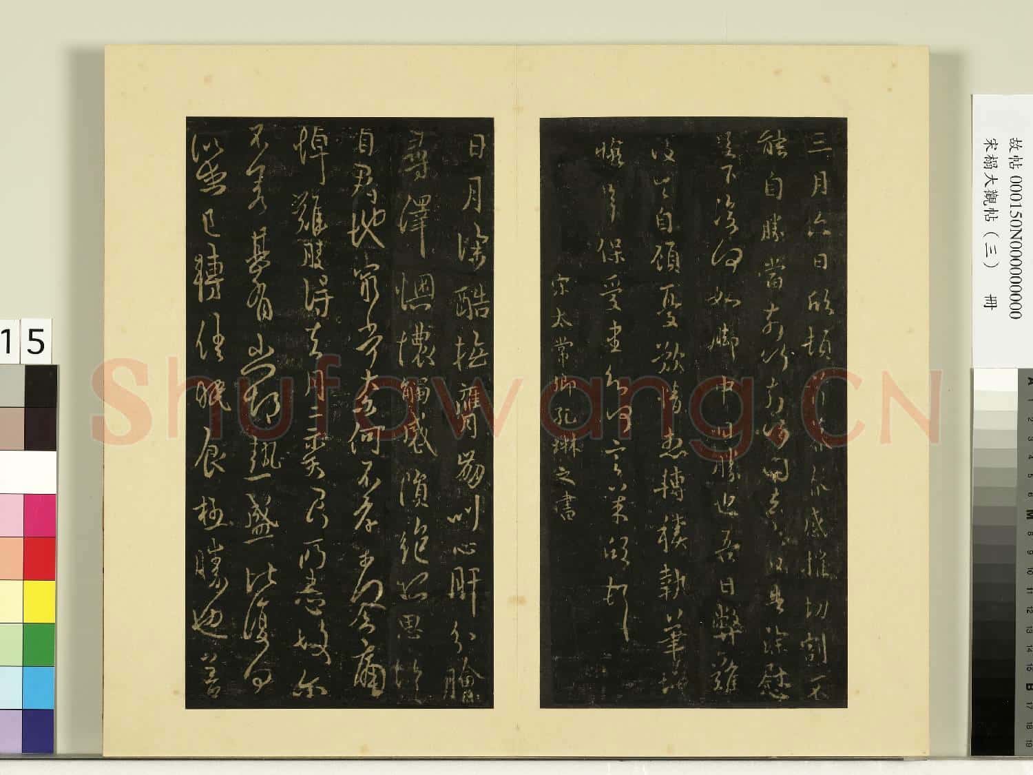 宋榻大觀帖(三)冊.南朝宋孔琳之日月帖故帖