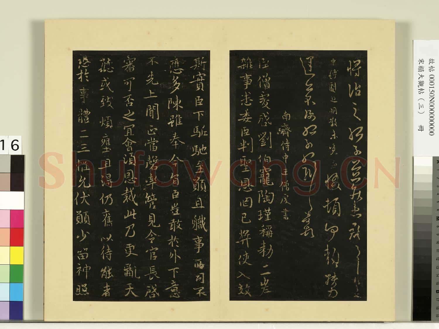 宋榻大觀帖(三)冊.南朝齊王僧虔二啟帖故帖