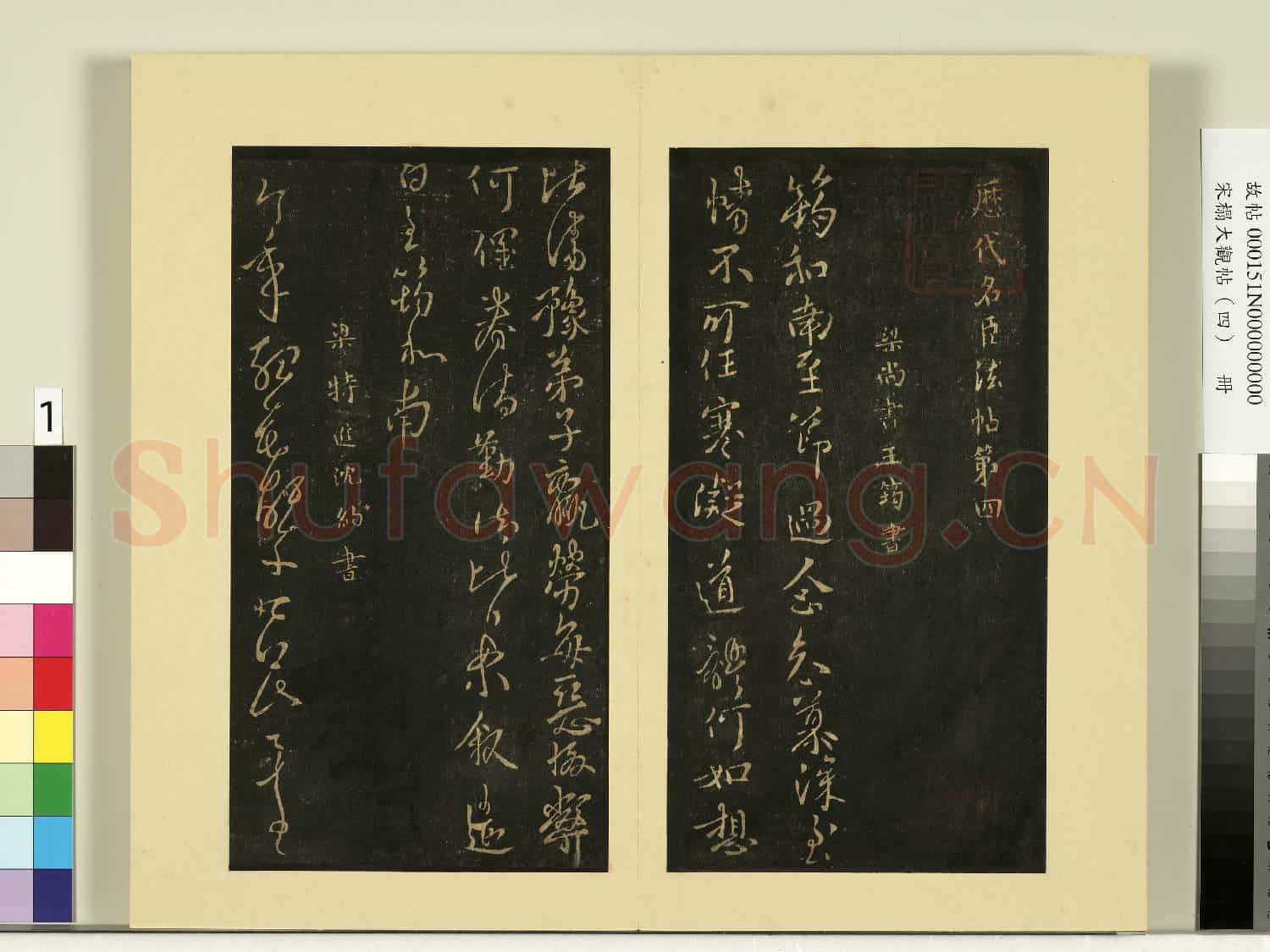 宋榻大觀帖(四)冊.梁王筠至節帖故帖