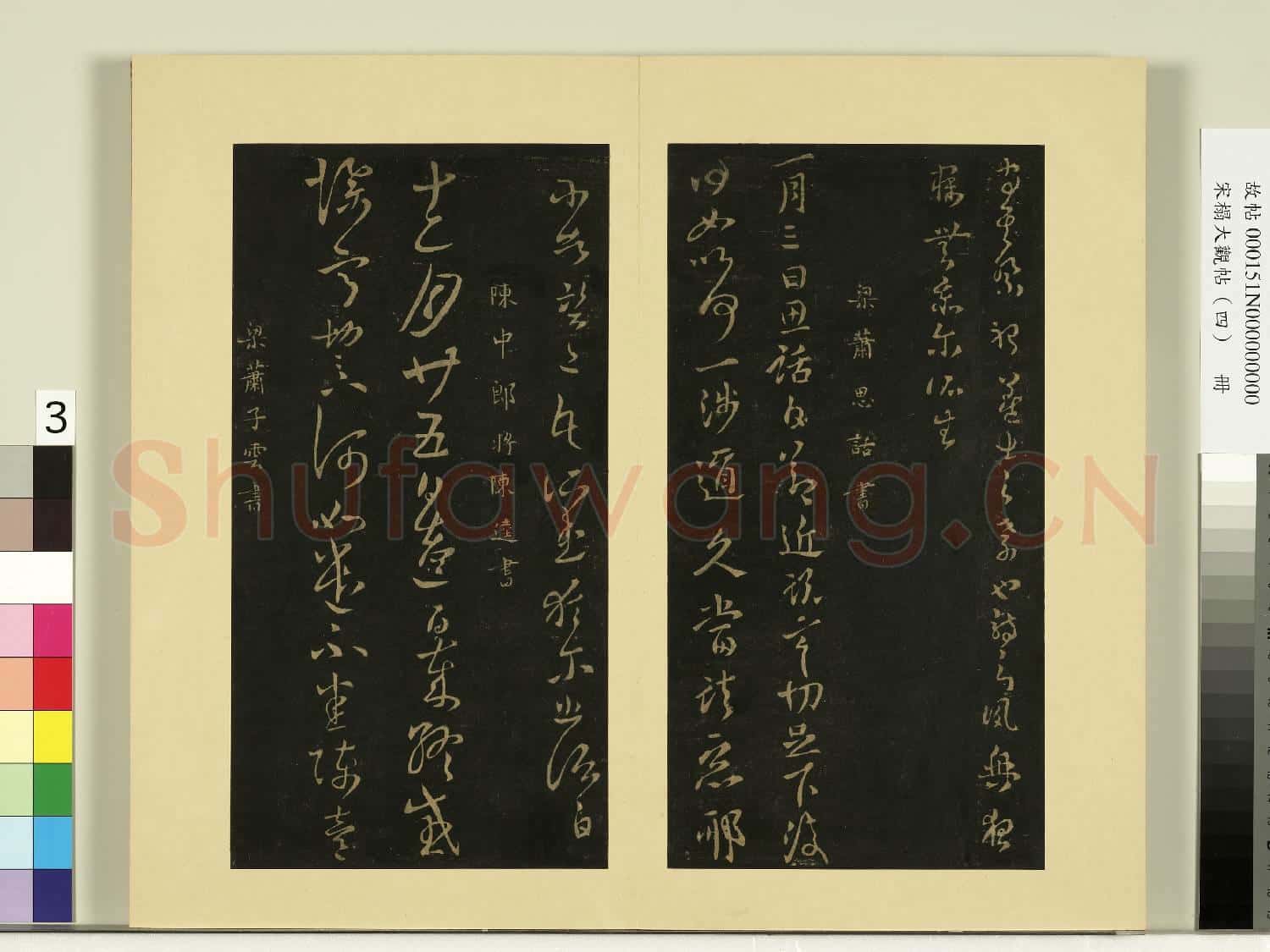 宋榻大觀帖(四)冊.梁蕭確孝經帖故帖