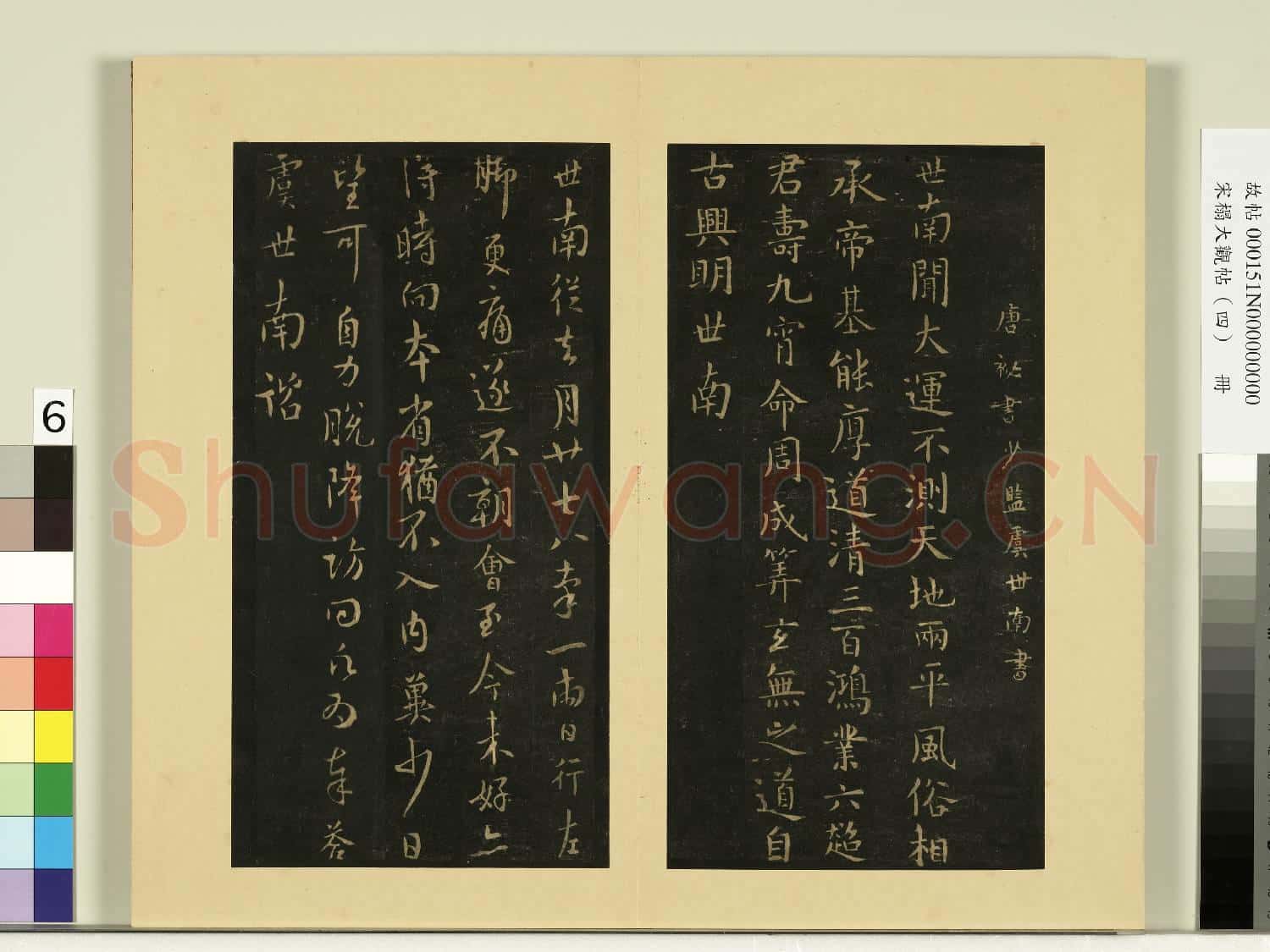 宋榻大觀帖(四)冊.唐虞世南大運帖故帖