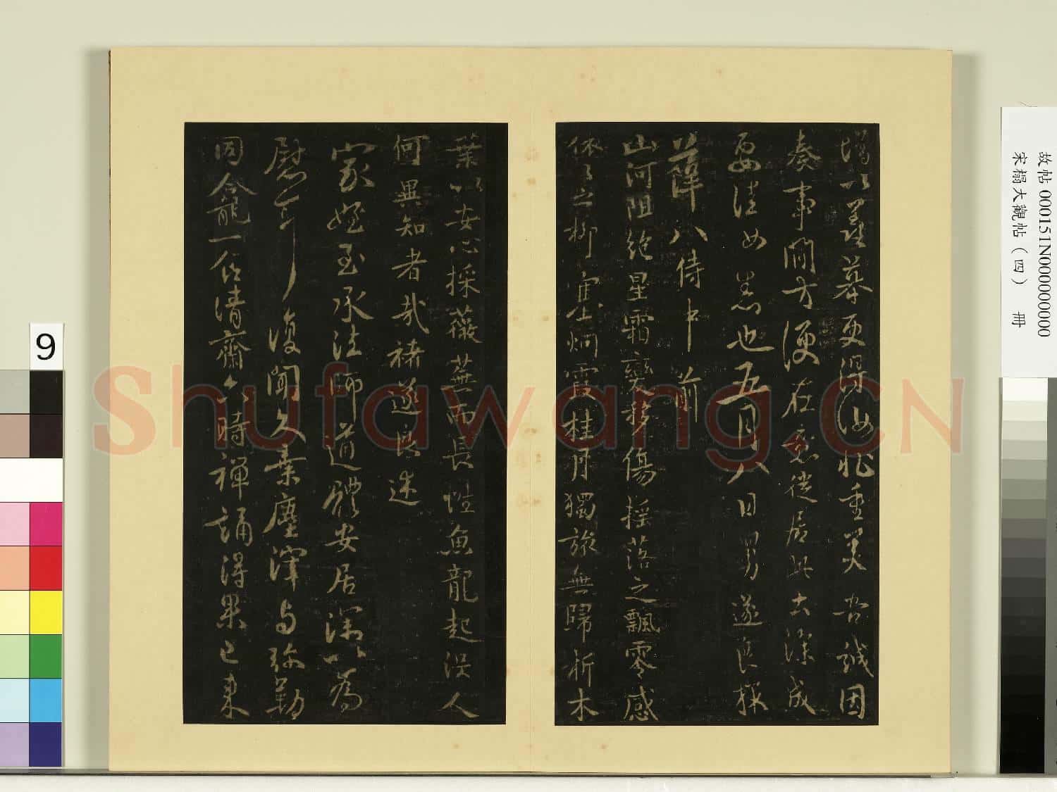 宋榻大觀帖(四)冊.唐虞世南潘六帖故帖